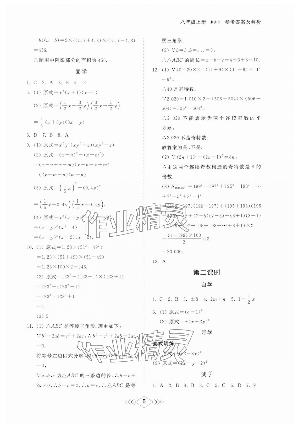 2024年綜合能力訓練八年級數(shù)學上冊魯教版54制 參考答案第4頁