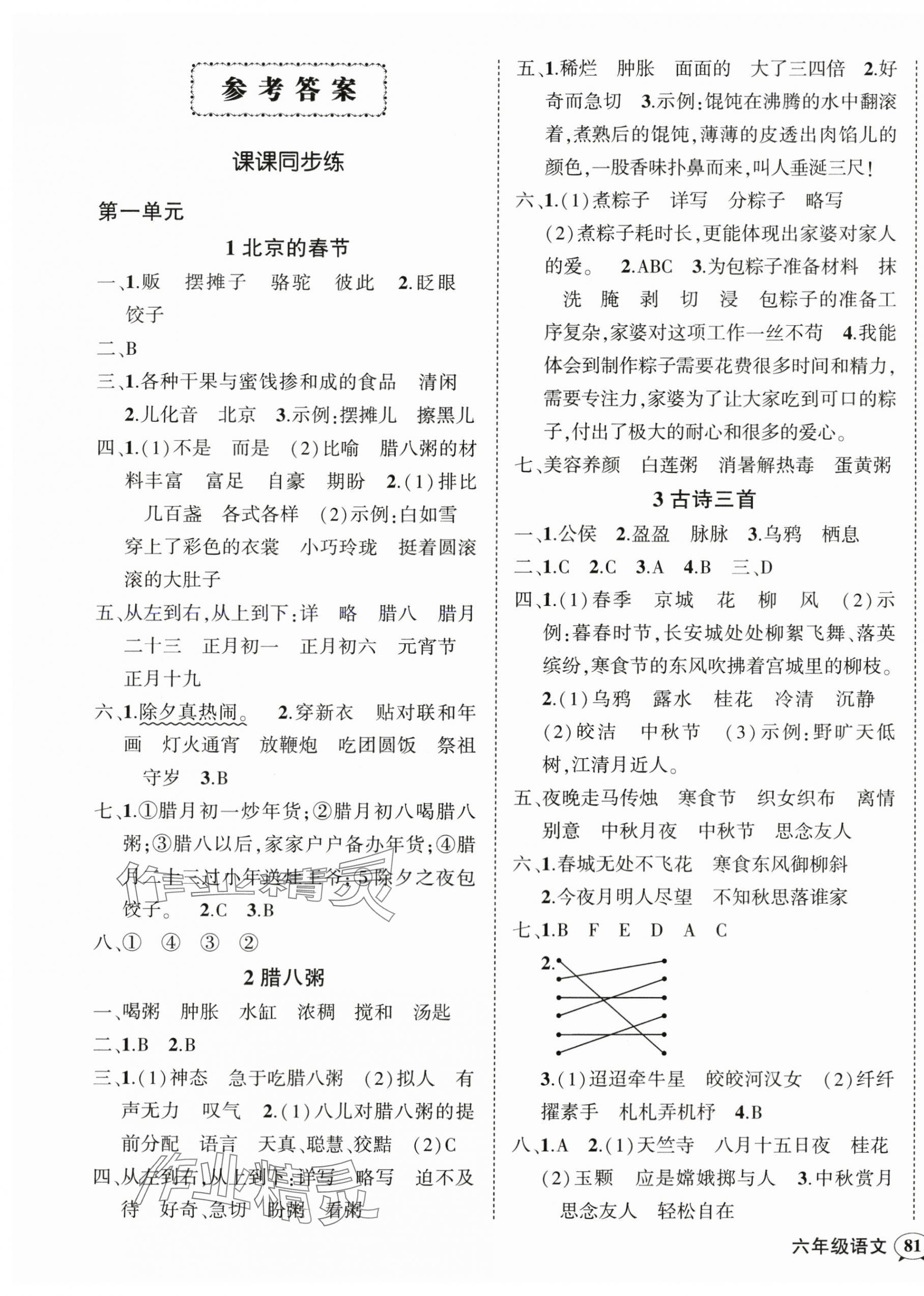 2024年状元成才路创优作业100分六年级语文下册人教版贵州专版 参考答案第1页