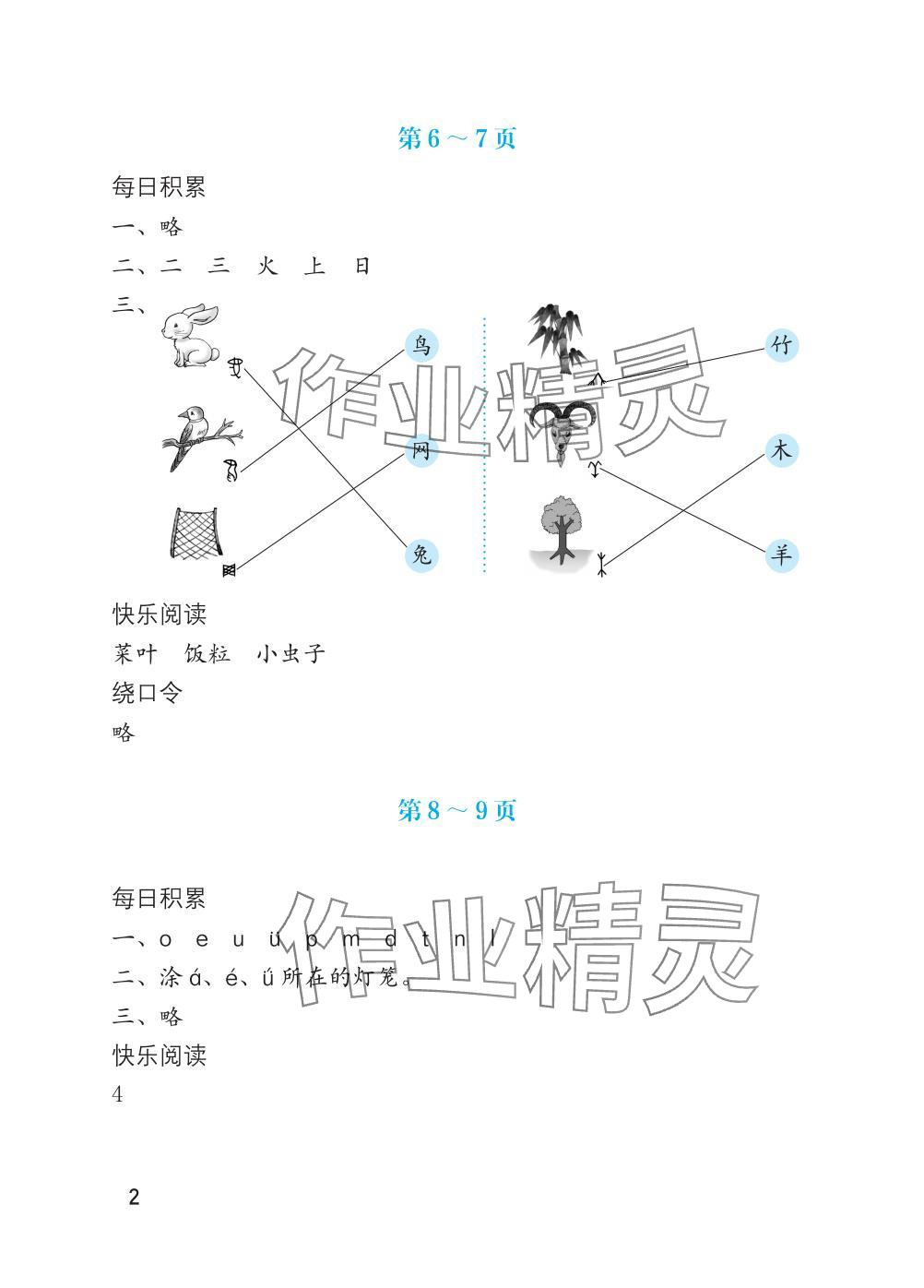 2025年寒假生活海燕出版社一年級語文全一冊人教版 參考答案第2頁