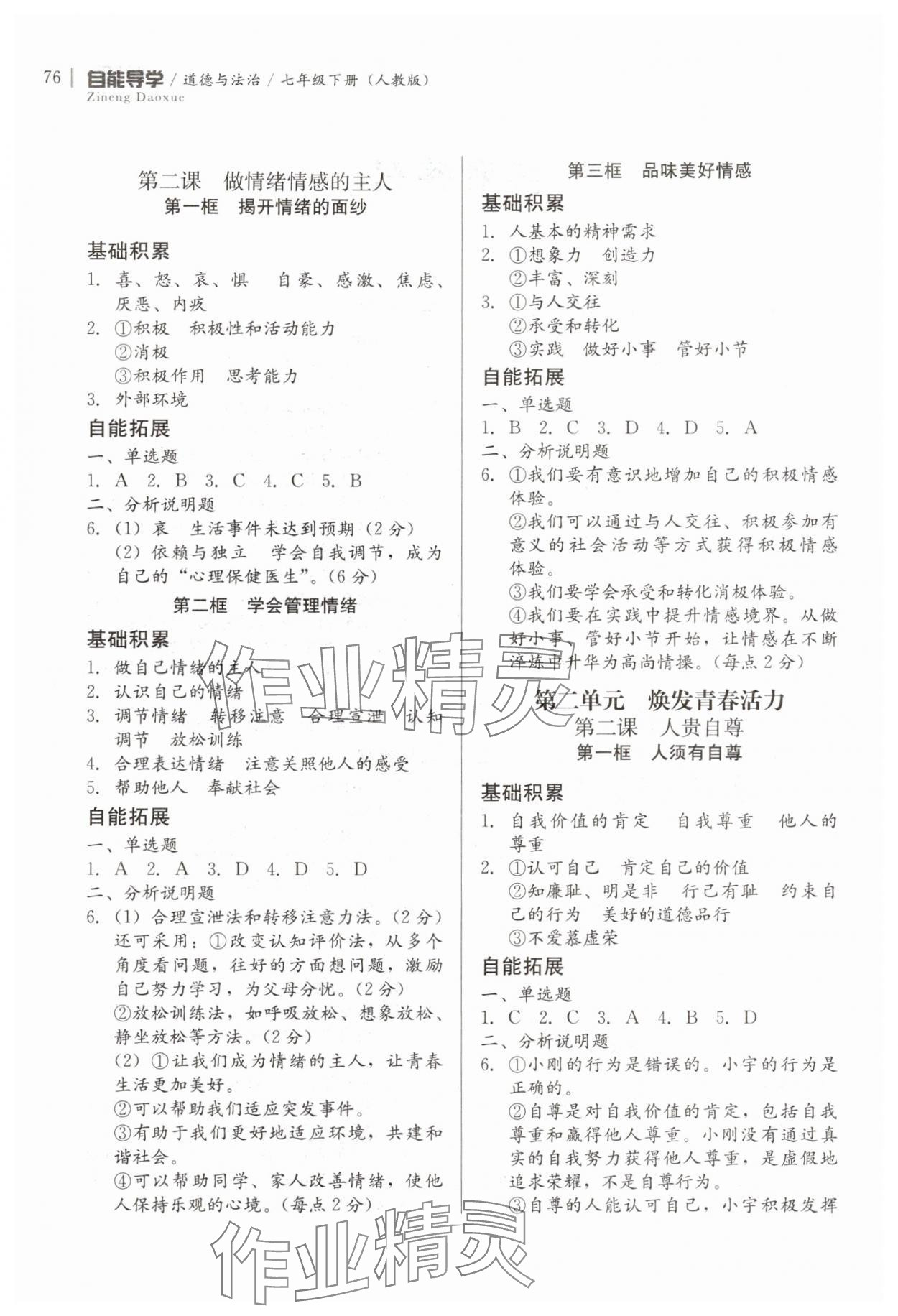 2025年自能导学七年级道德与法治下册人教版 第2页