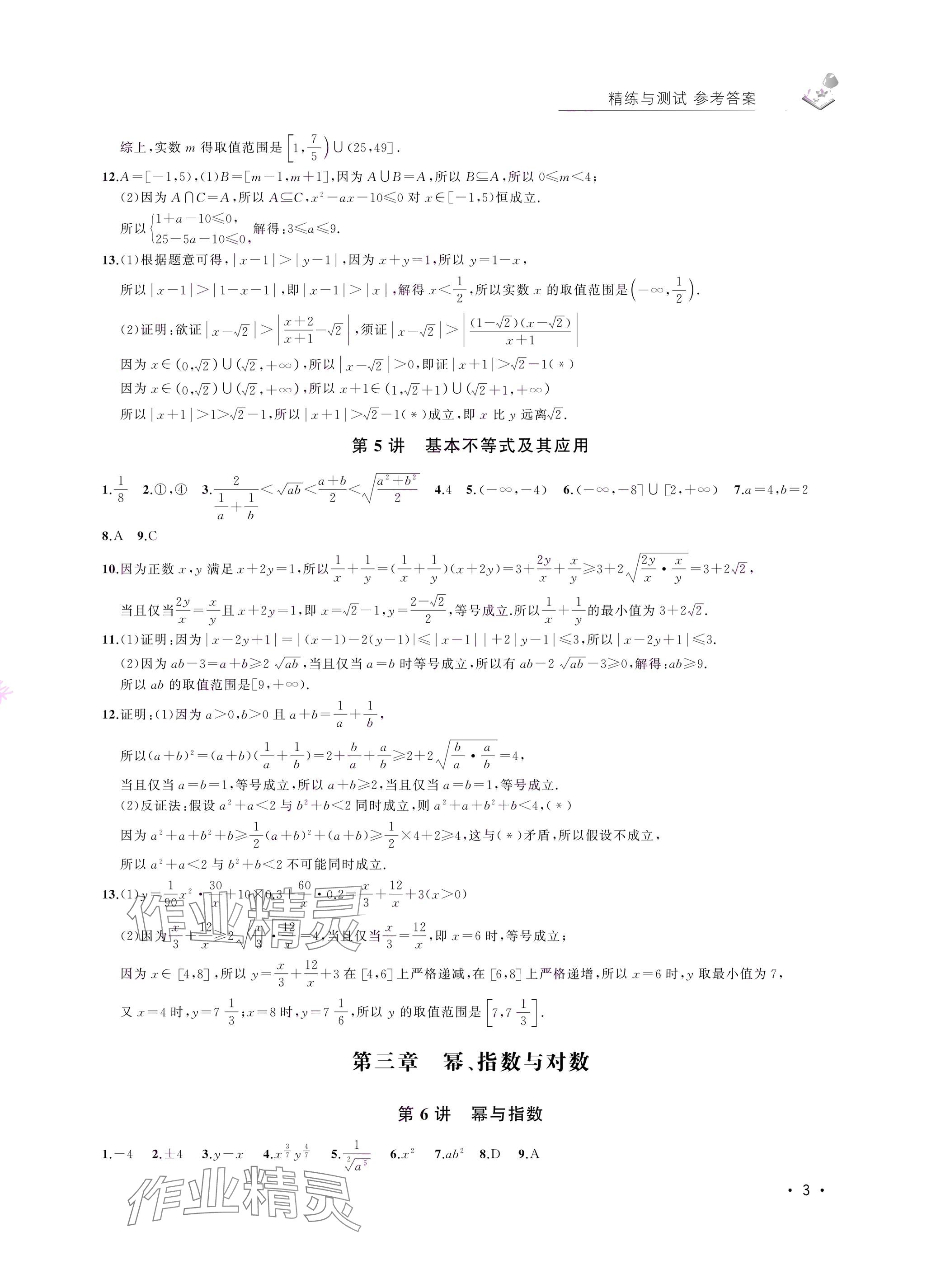 2024年四基達標高考數(shù)學復習用書高三滬教版 參考答案第3頁