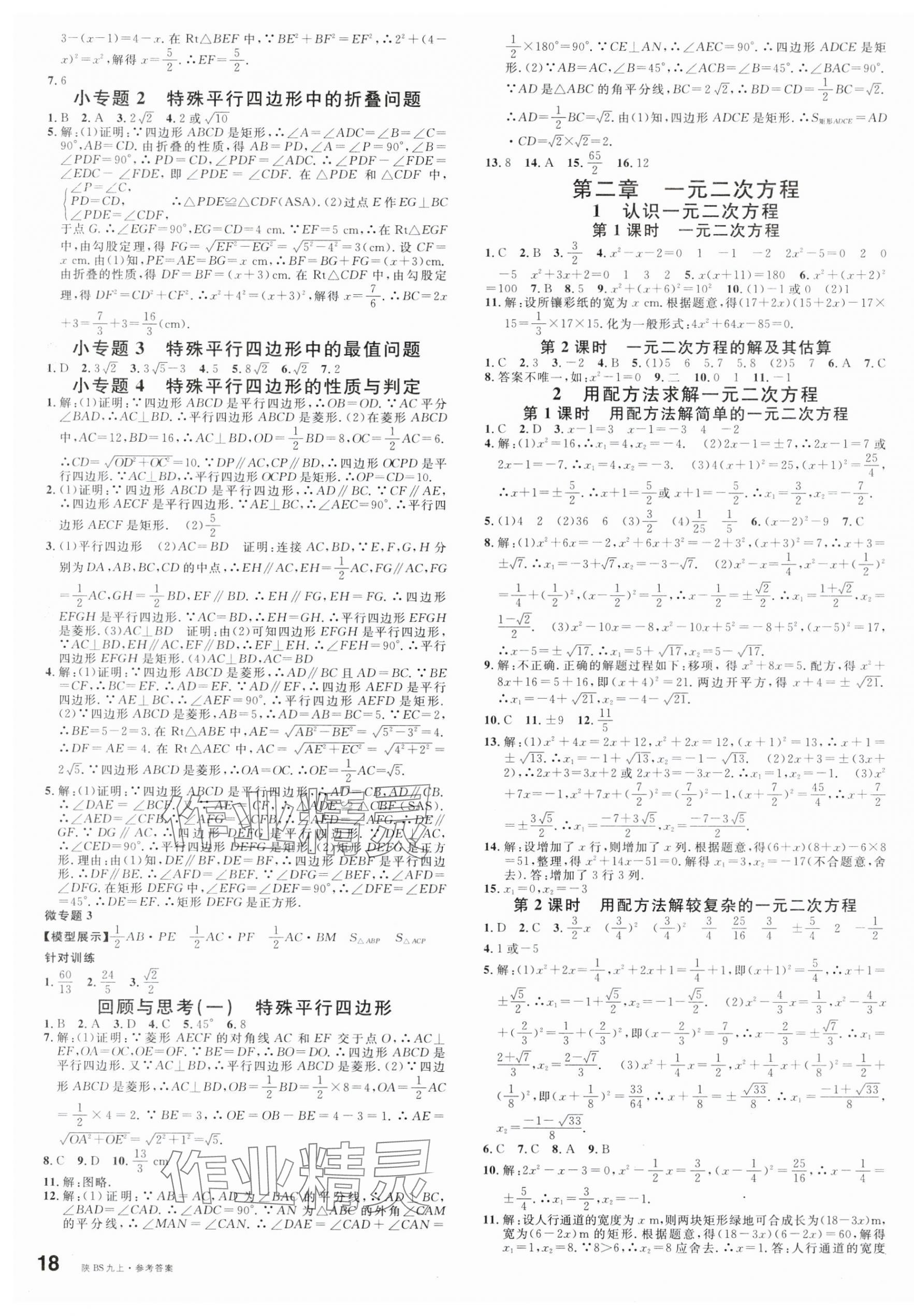 2025年名校課堂九年級數學上冊北師大版陜西專版 第3頁