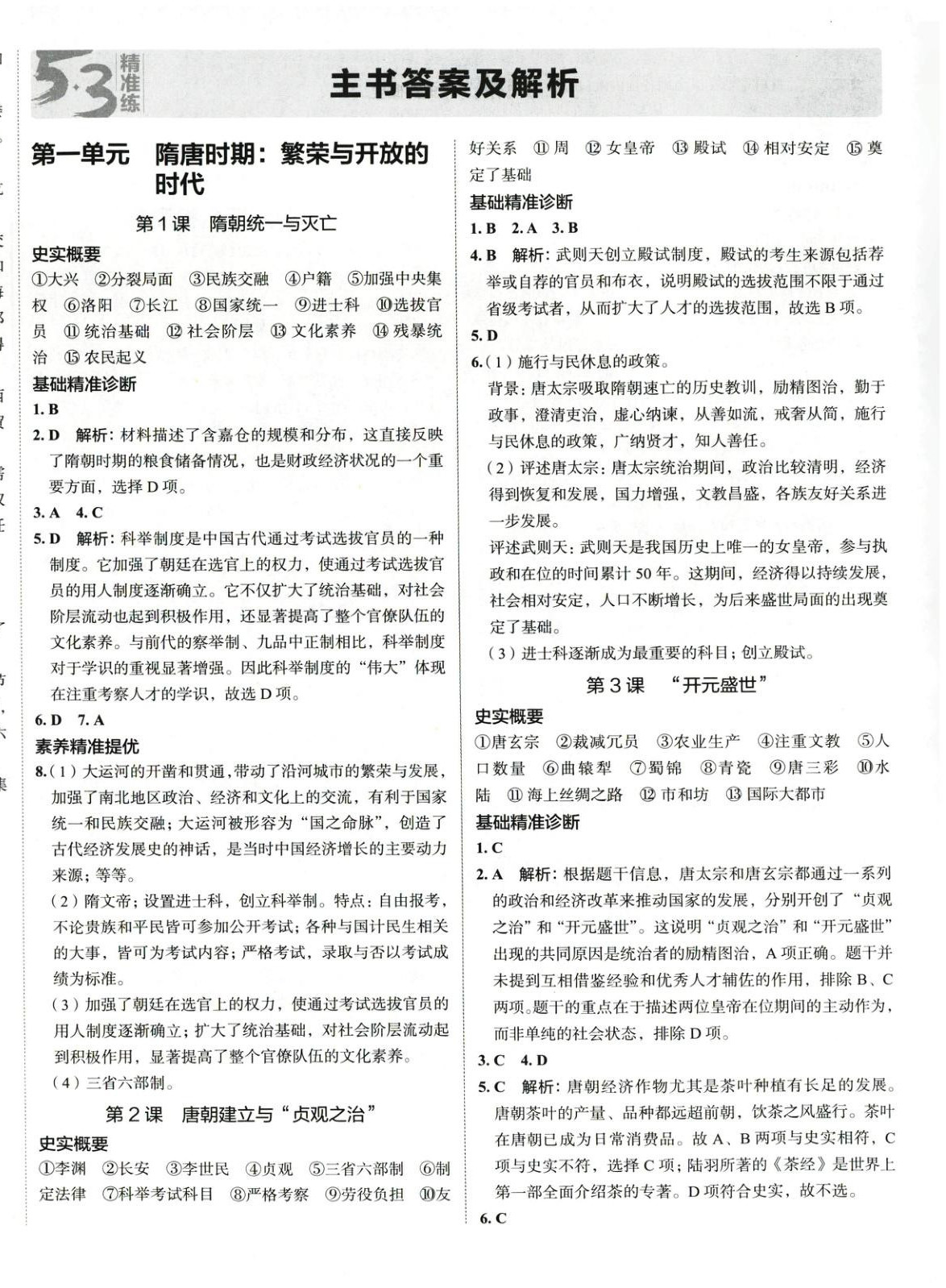2025年53精準練七年級歷史下冊人教版山西專版 第1頁