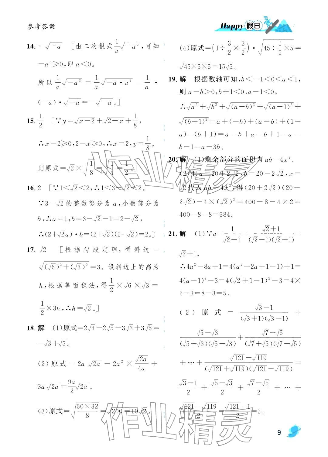 2026年寒假Happy假日八年级数学北师大版&nbsp;参考答案第9页