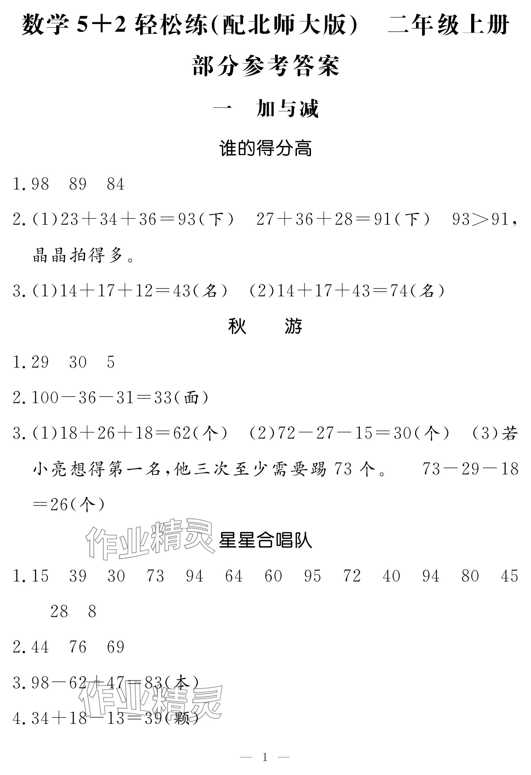 2024年5加2輕松練二年級數(shù)學(xué)上冊北師大版 參考答案第1頁