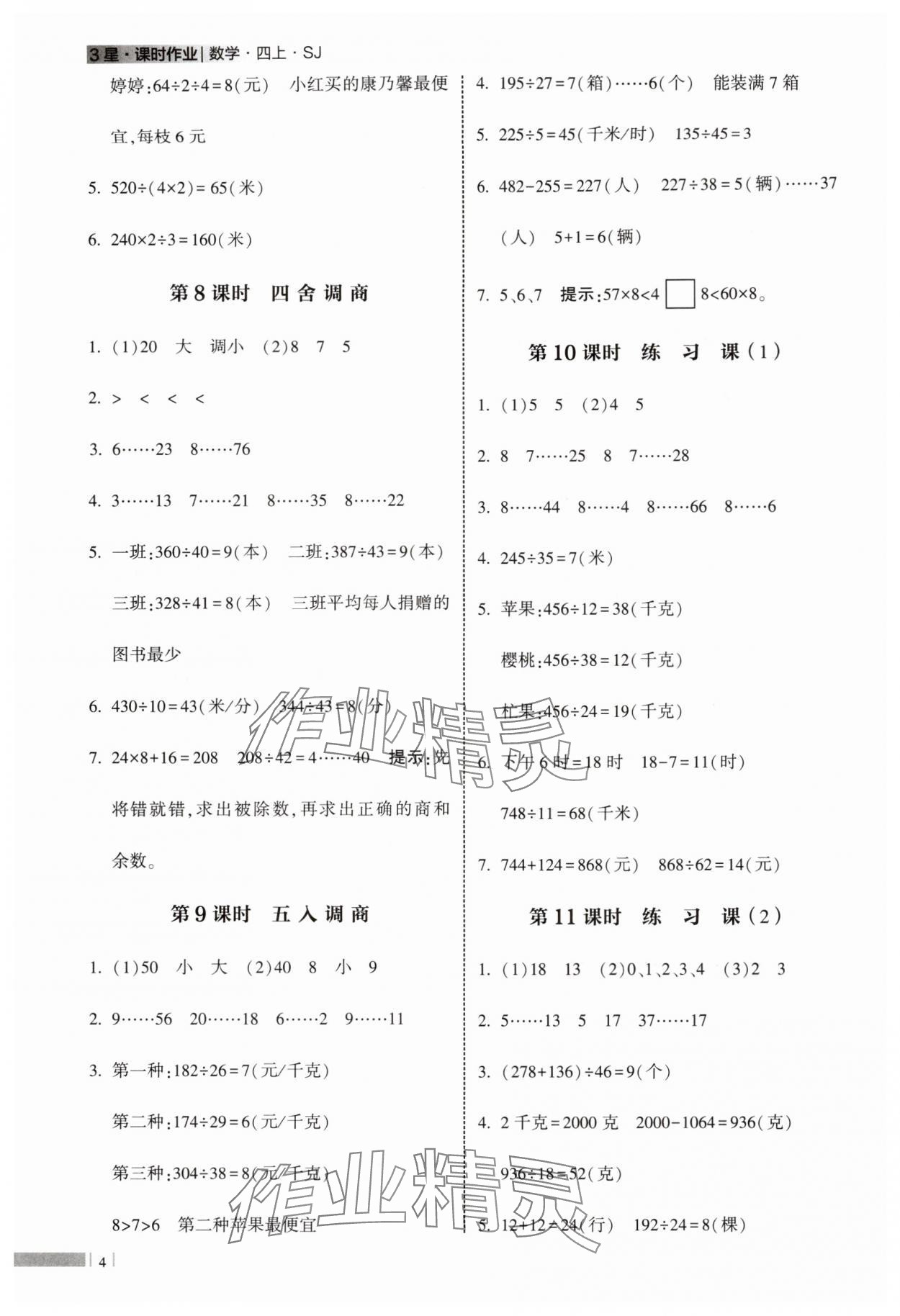 2025年经纶学典课时作业四年级数学上册苏教版 第4页
