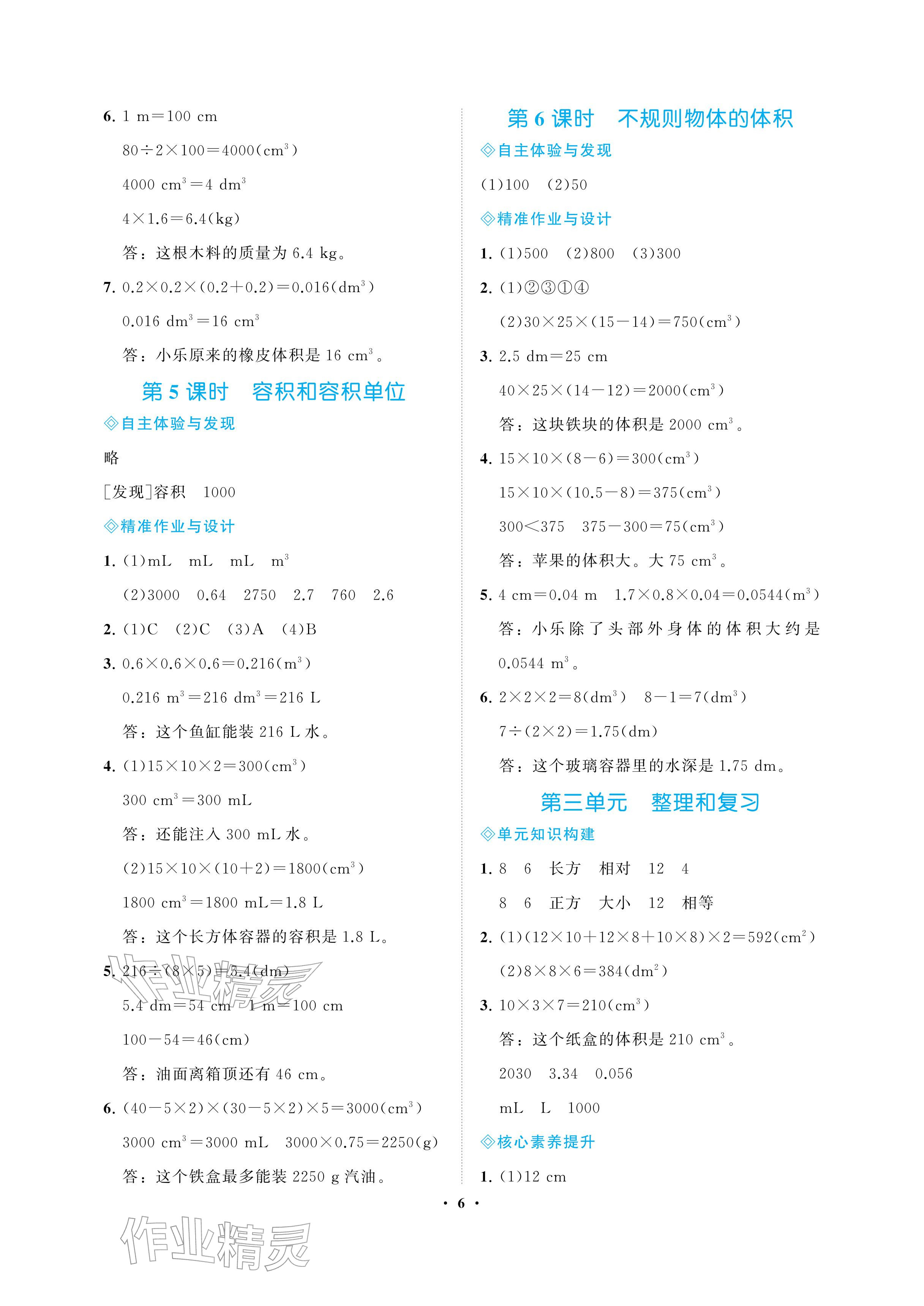 2026年新课程学习指导海南出版社五年级数学下册人教版&nbsp;参考答案第6页