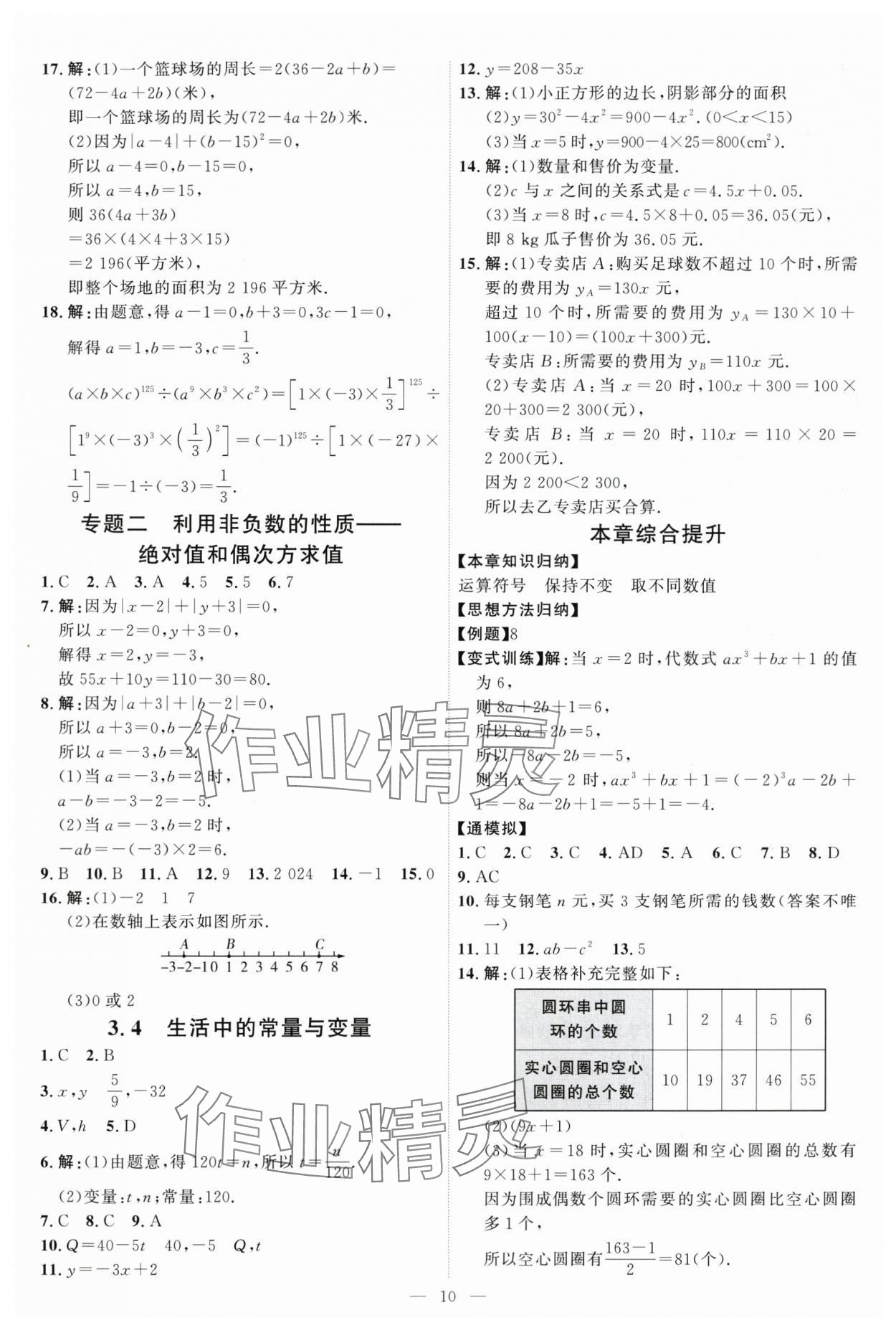 2025年優(yōu)加學(xué)案課時通七年級數(shù)學(xué)上冊青島版 第10頁