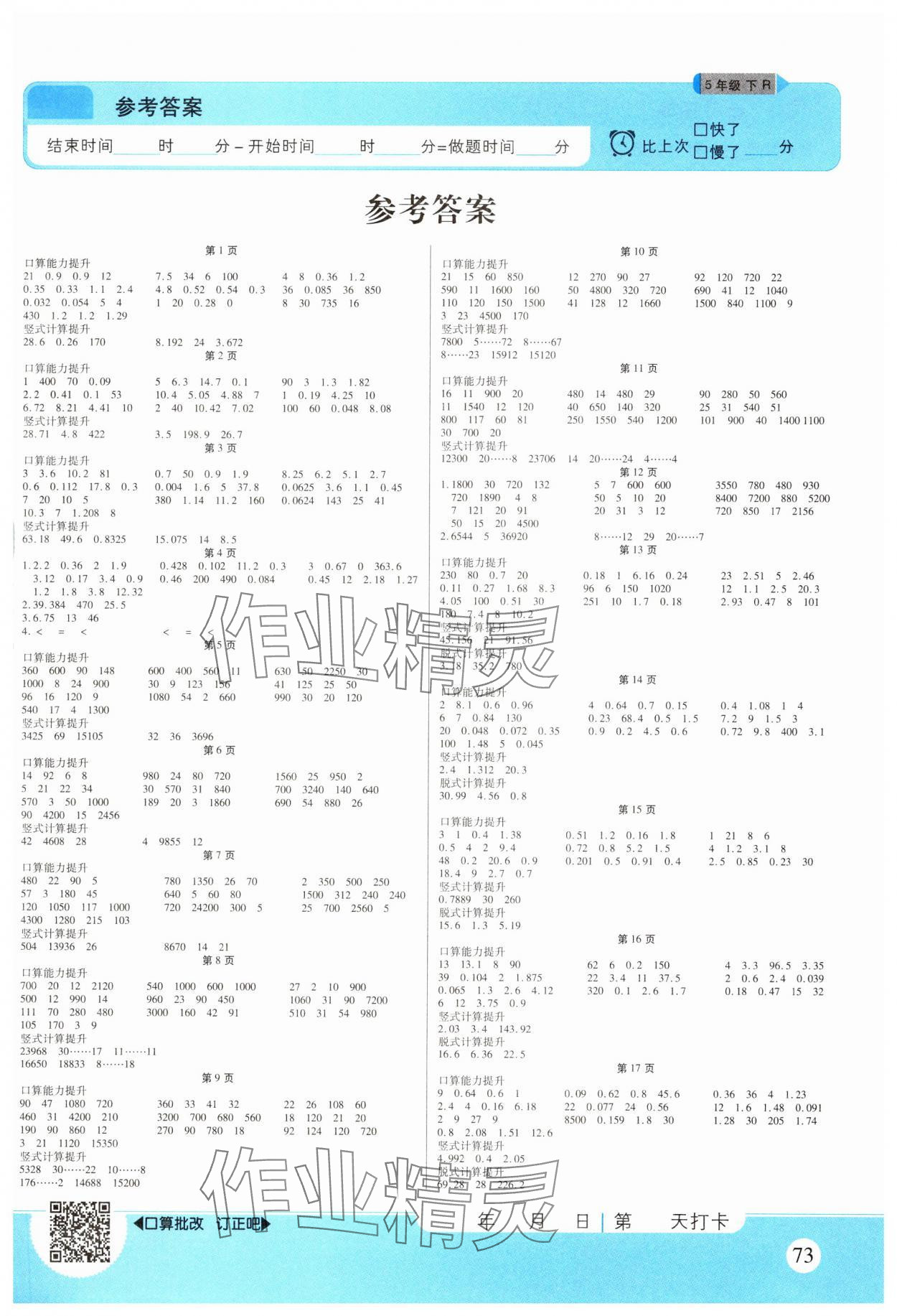 2025年优佳好口算计算能力提升五年级数学下册人教版 参考答案第1页