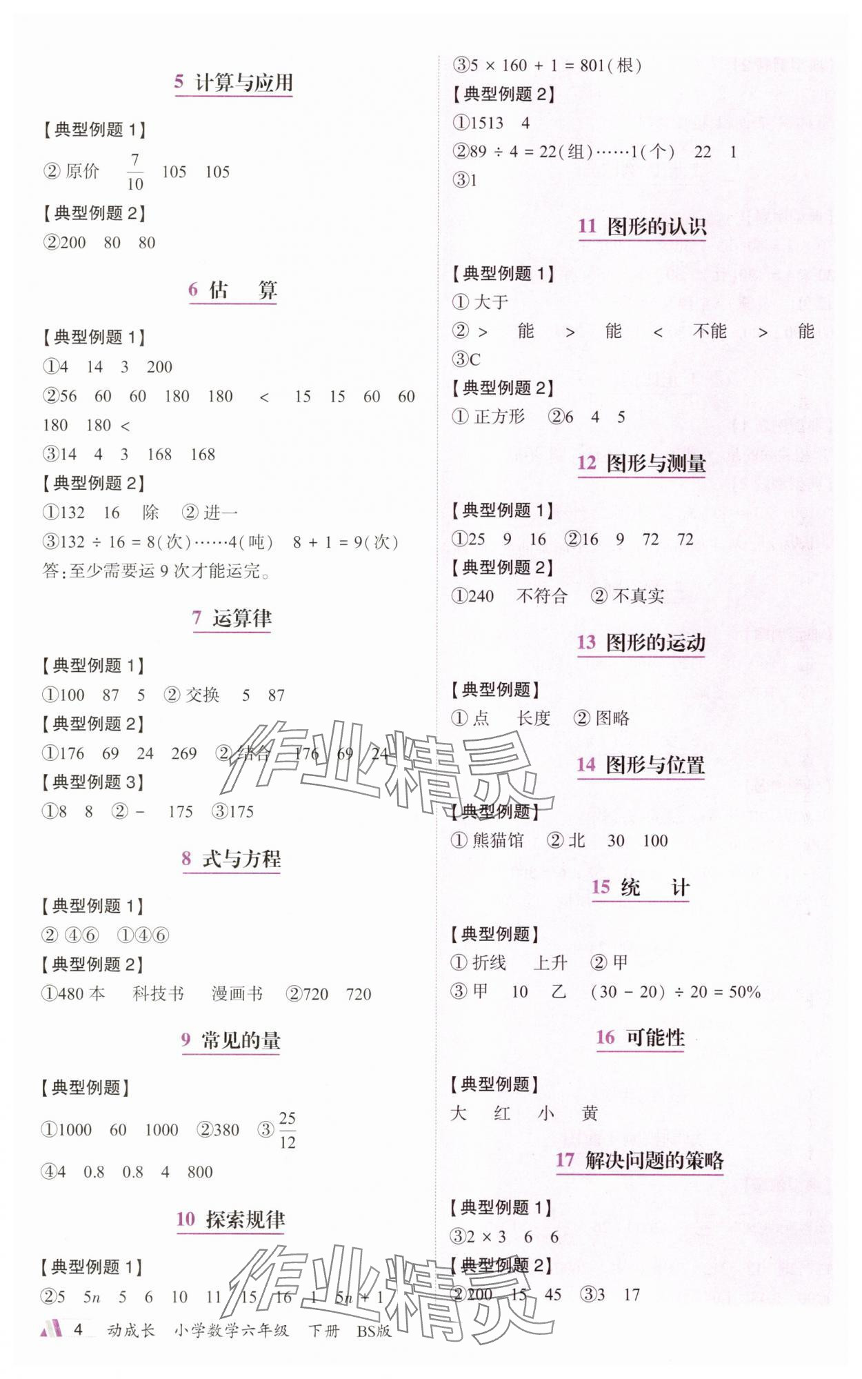 2025年動成長題題體現(xiàn)核心素養(yǎng)六年級數(shù)學下冊北師大版深圳專版 參考答案第4頁