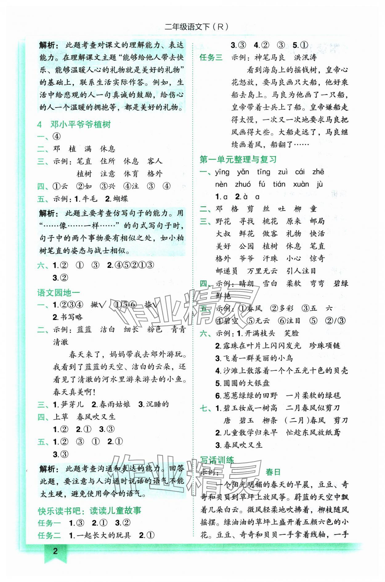 2025年黃岡小狀元作業(yè)本二年級語文下冊人教版 第2頁