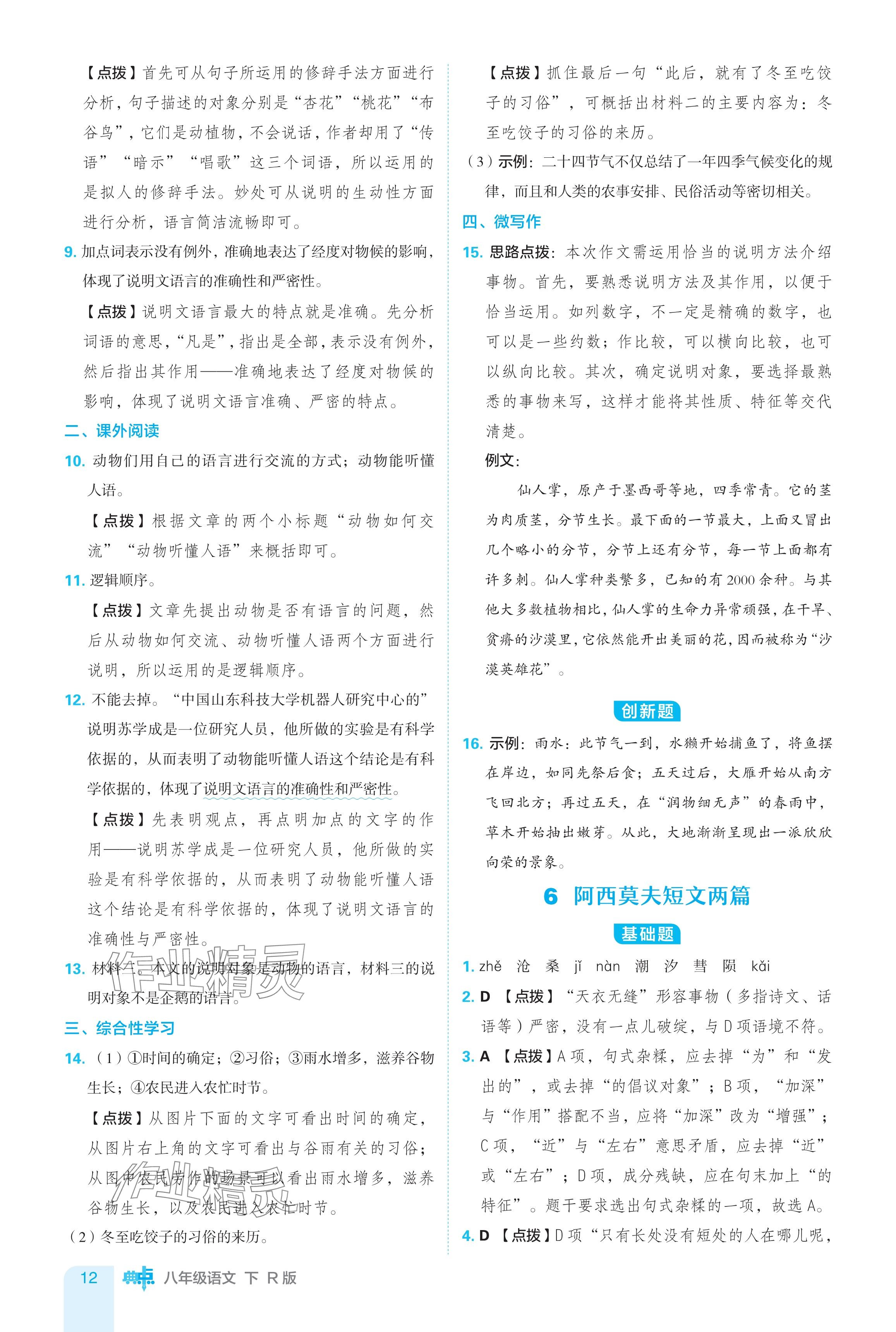 2024年綜合應(yīng)用創(chuàng)新題典中點(diǎn)八年級(jí)語(yǔ)文下冊(cè)人教版 參考答案第12頁(yè)