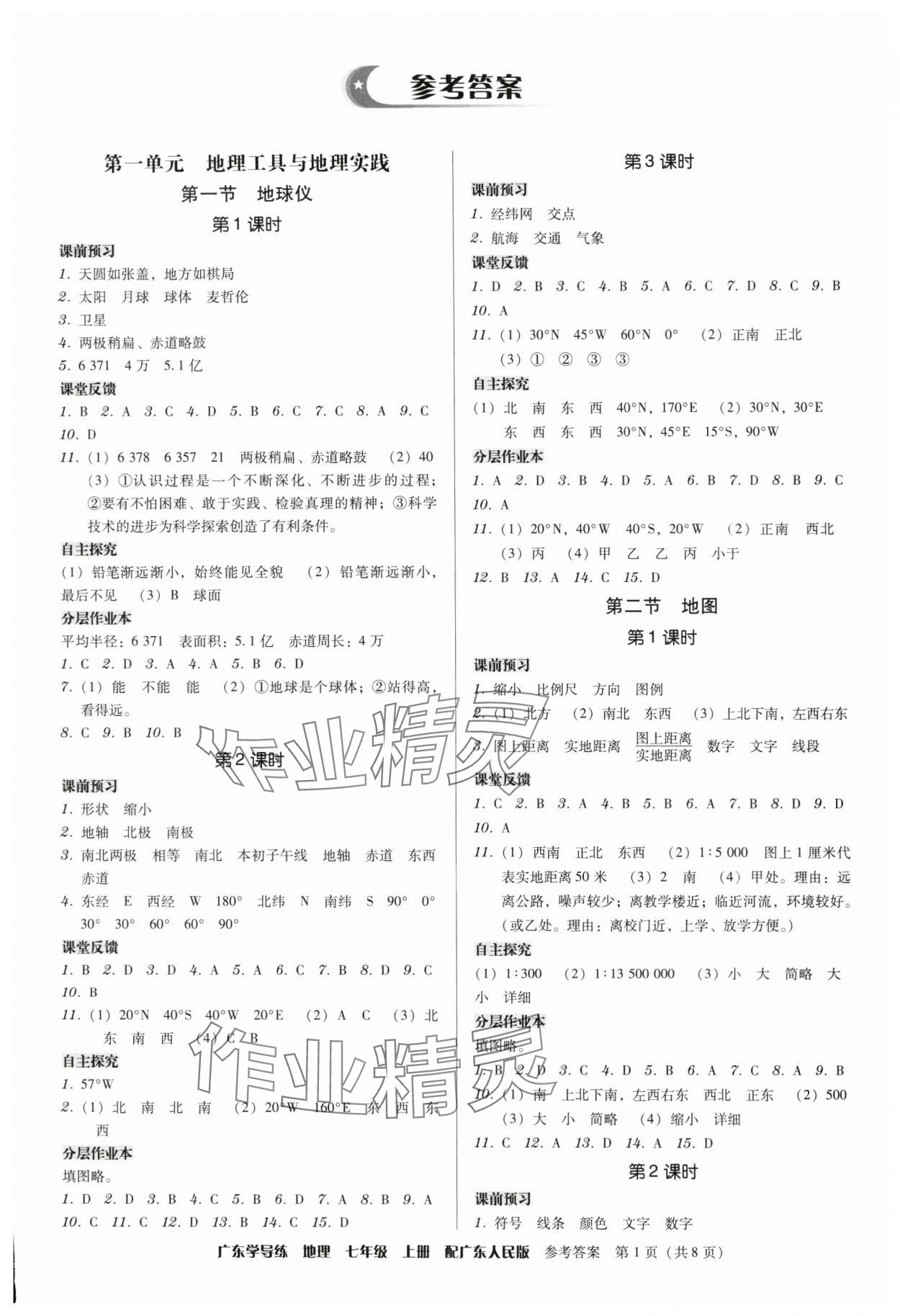 2025年广东学导练七年级地理上册粤人版 第1页