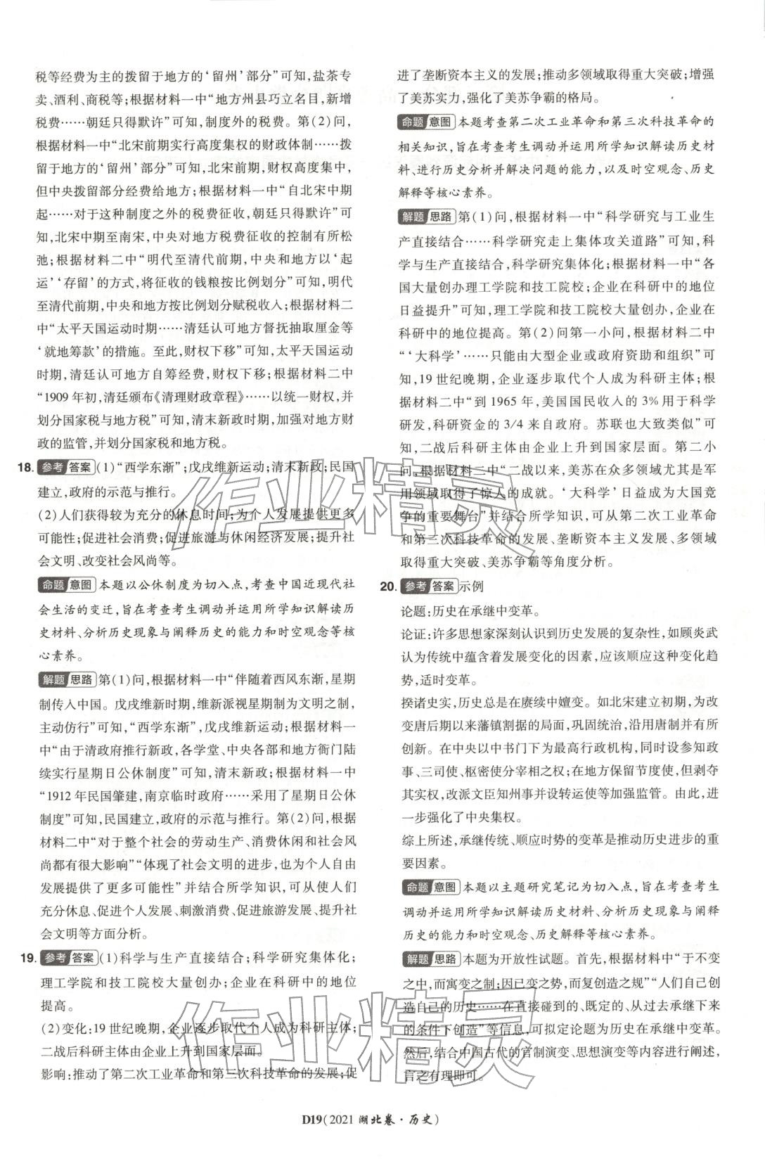 2026年新高考5年真题历史湖北专版&nbsp;第19页