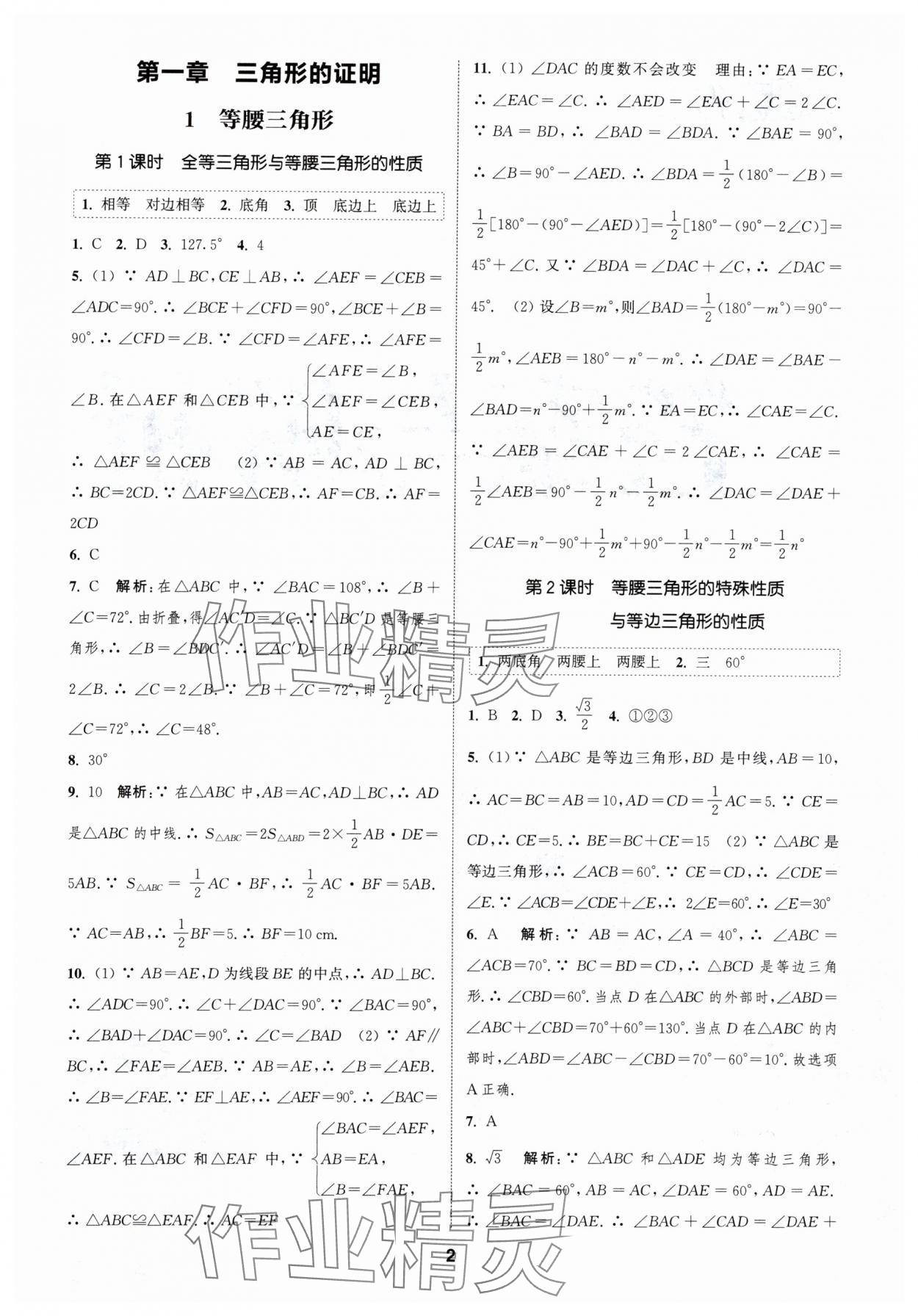 2024年通城学典课时作业本八年级数学下册北师大版 参考答案第1页