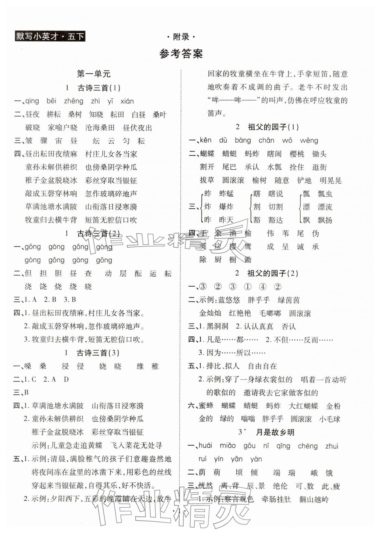 2026年默写小英才五年级语文下册人教版&nbsp;第1页