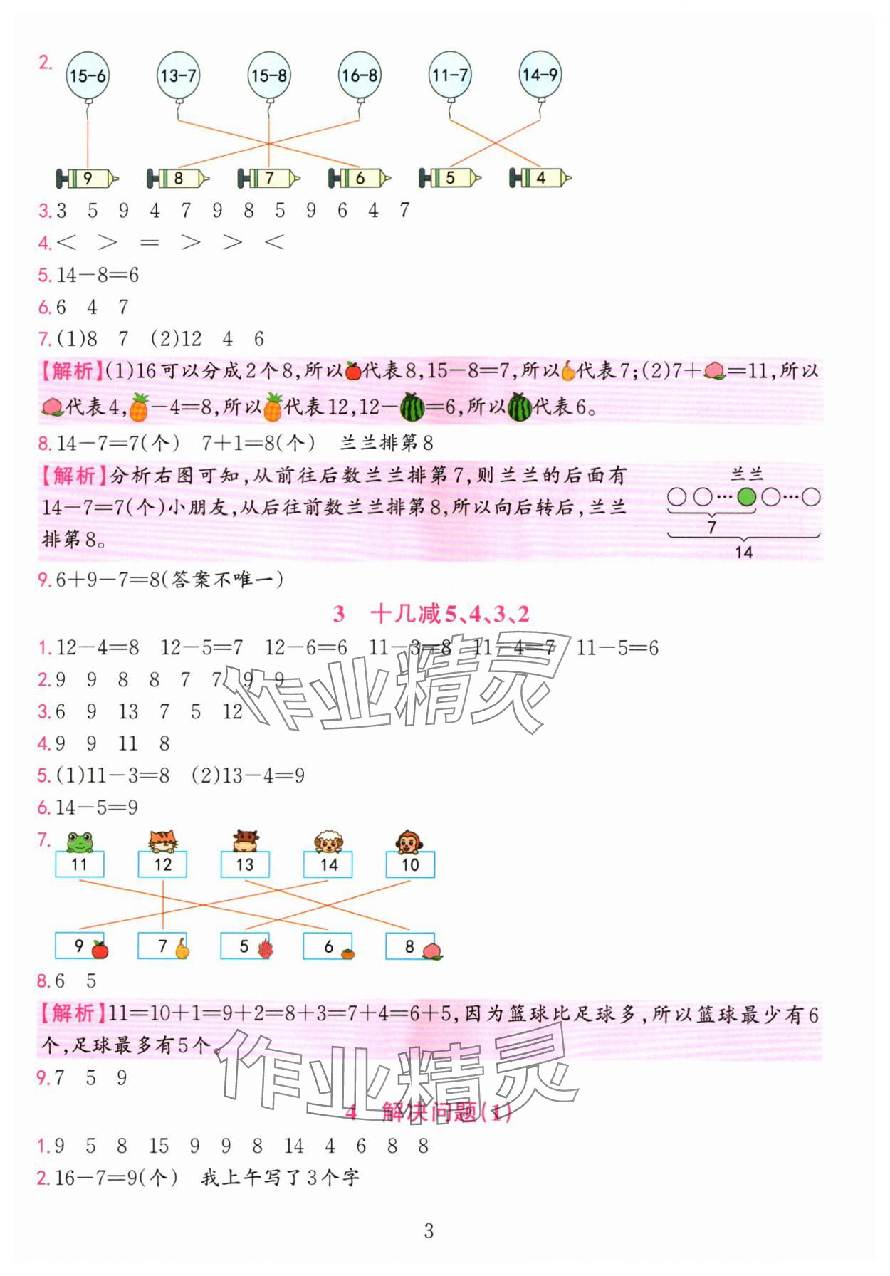 2024年全優(yōu)方案夯實(shí)與提高一年級數(shù)學(xué)下冊人教版 參考答案第3頁