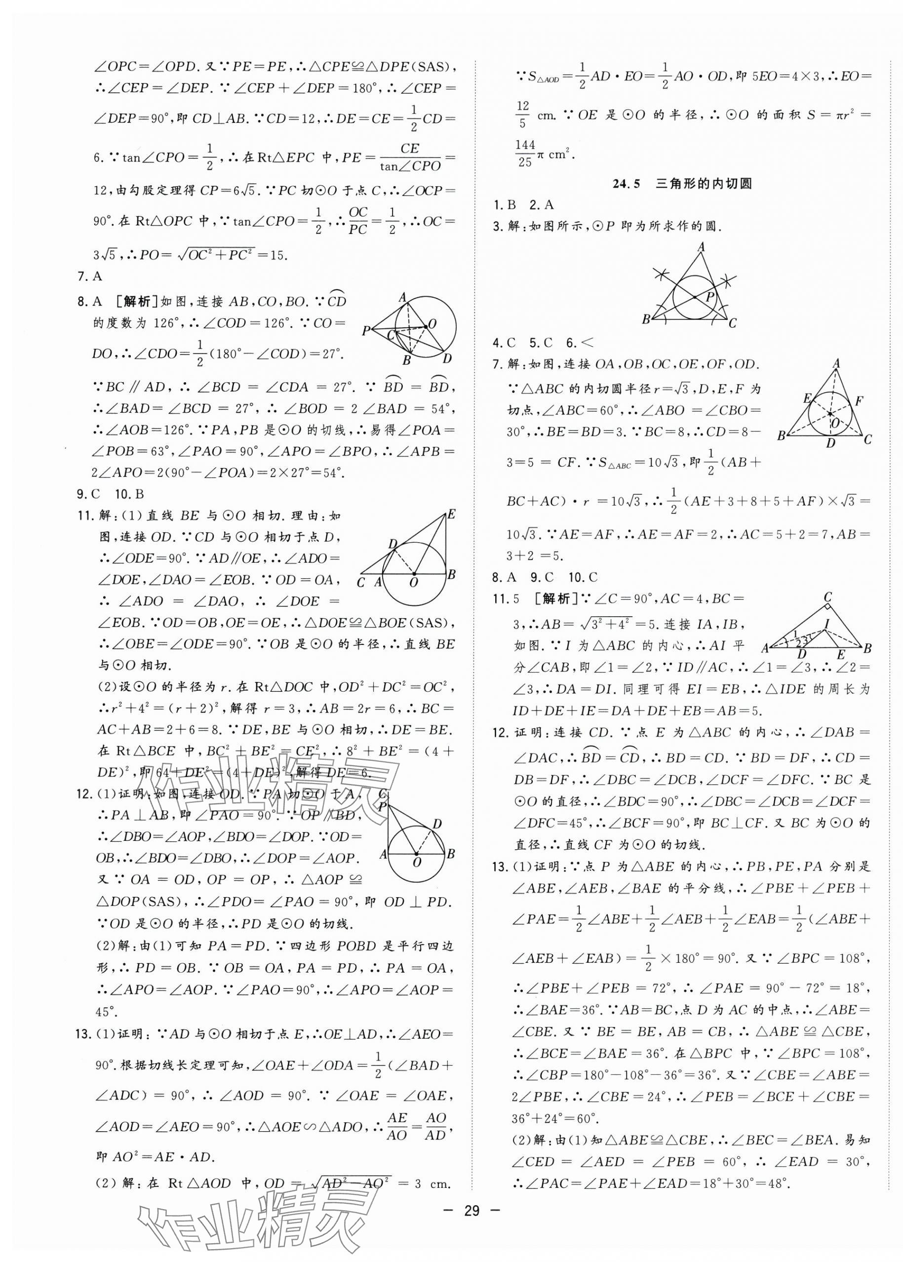 2025年全頻道課時(shí)作業(yè)九年級數(shù)學(xué)下冊滬科版 第9頁