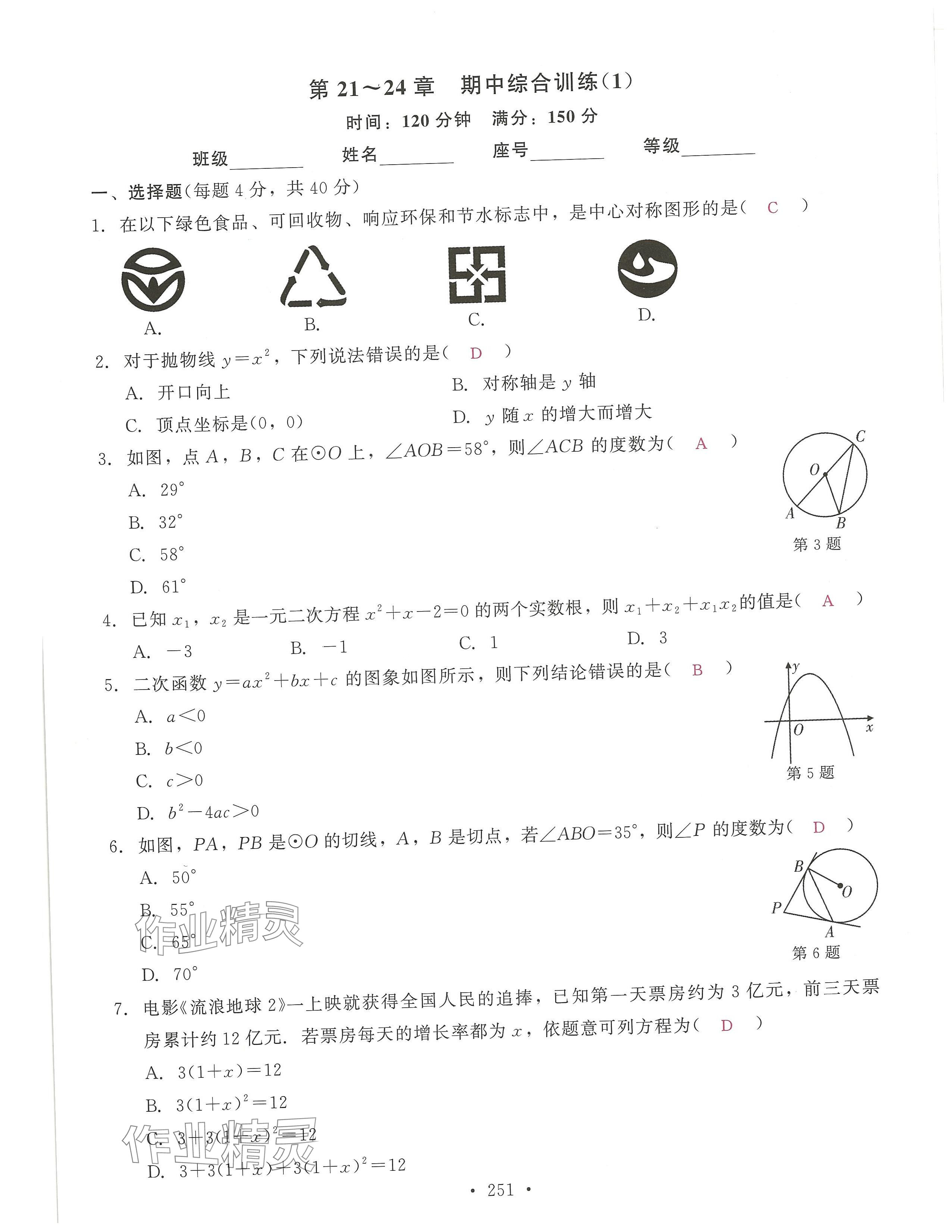 2024年活頁過關(guān)練習(xí)西安出版社九年級數(shù)學(xué)上冊人教版 第31頁