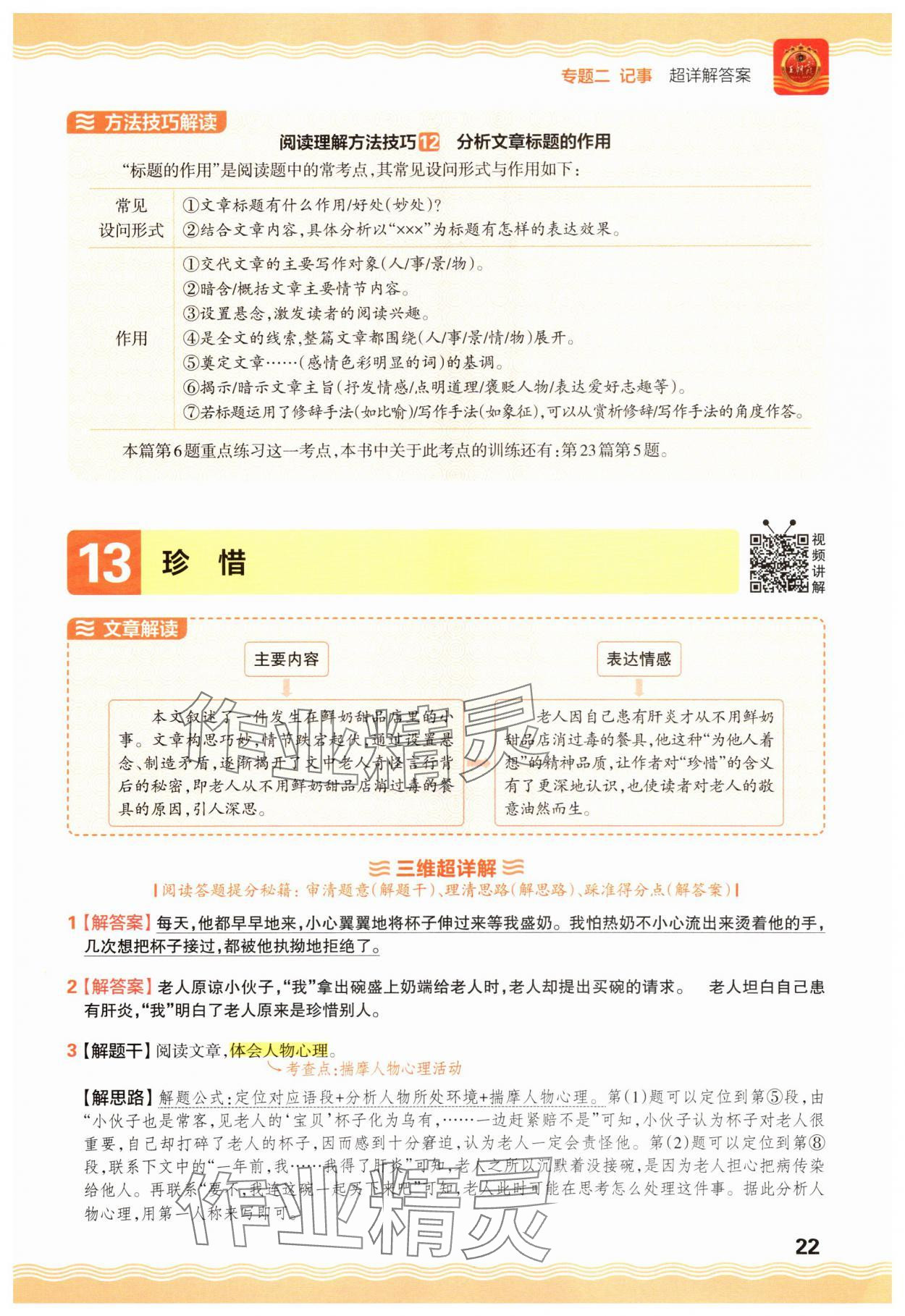 2025年王朝霞小学语文阅读训练100篇六年级 参考答案第22页