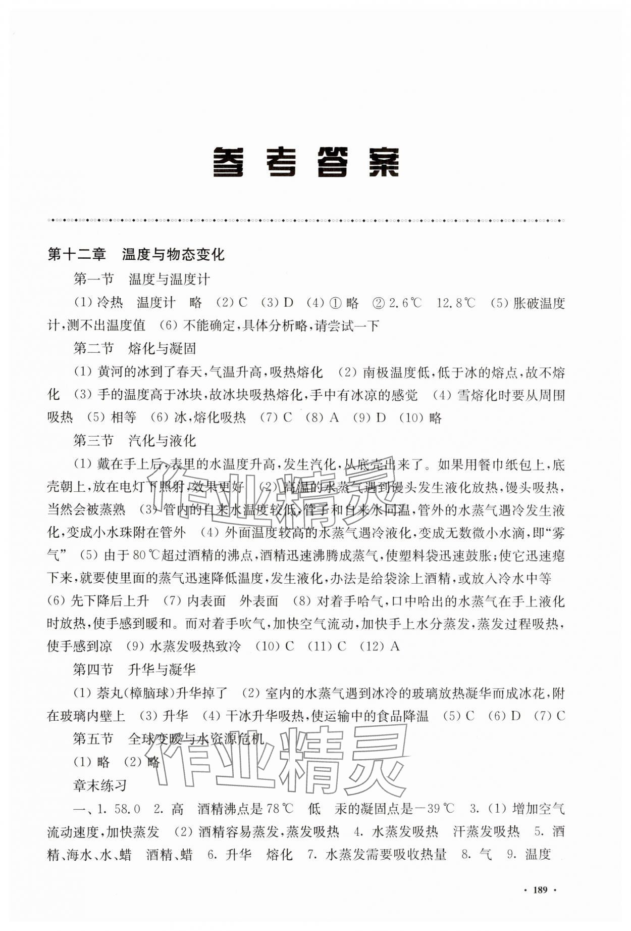 2024年学生用书九年级物理全一册沪科版河南专版 参考答案第1页