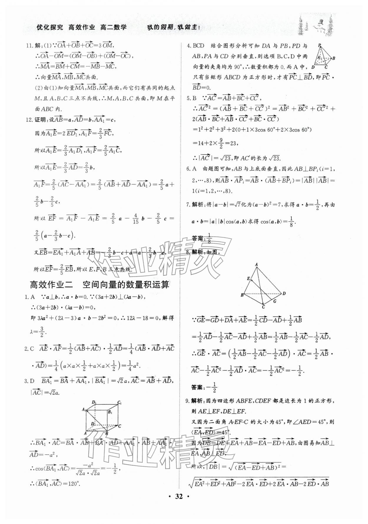 2026年優化探究高效作業高二數學&nbsp;第2頁