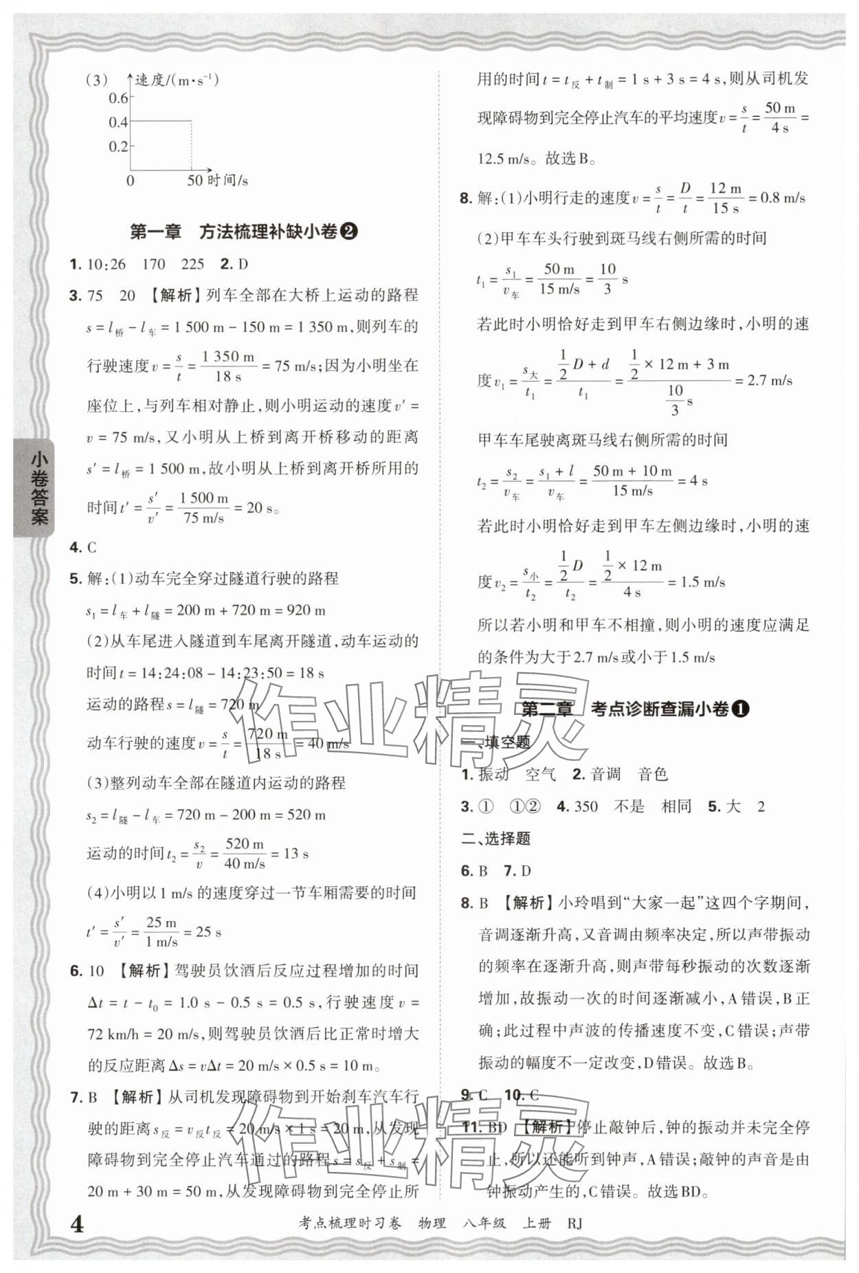 2025年王朝霞考点梳理时习卷八年级物理上册人教版 第4页