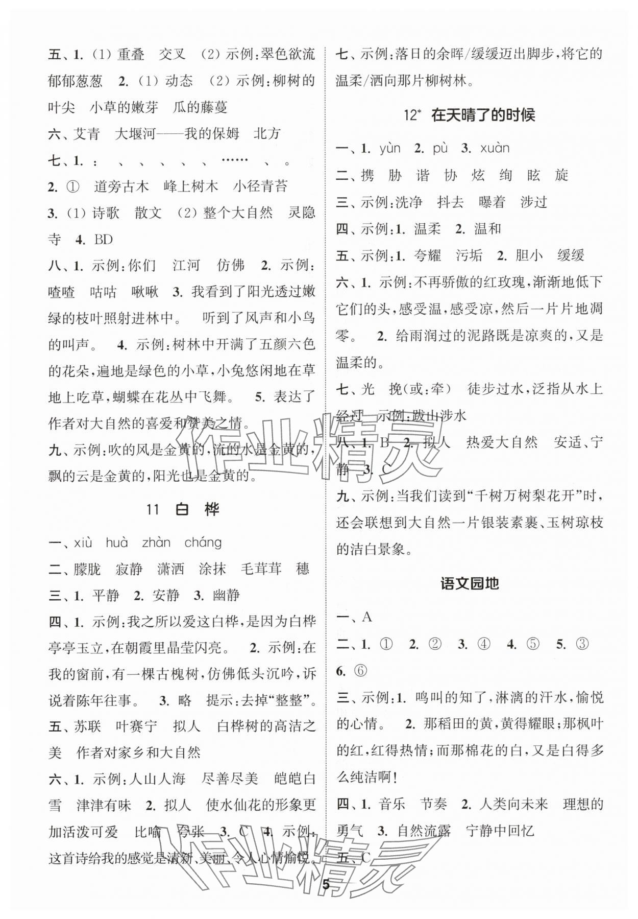 2024年通城学典课时作业本四年级语文下册人教版江苏专版 参考答案第5页