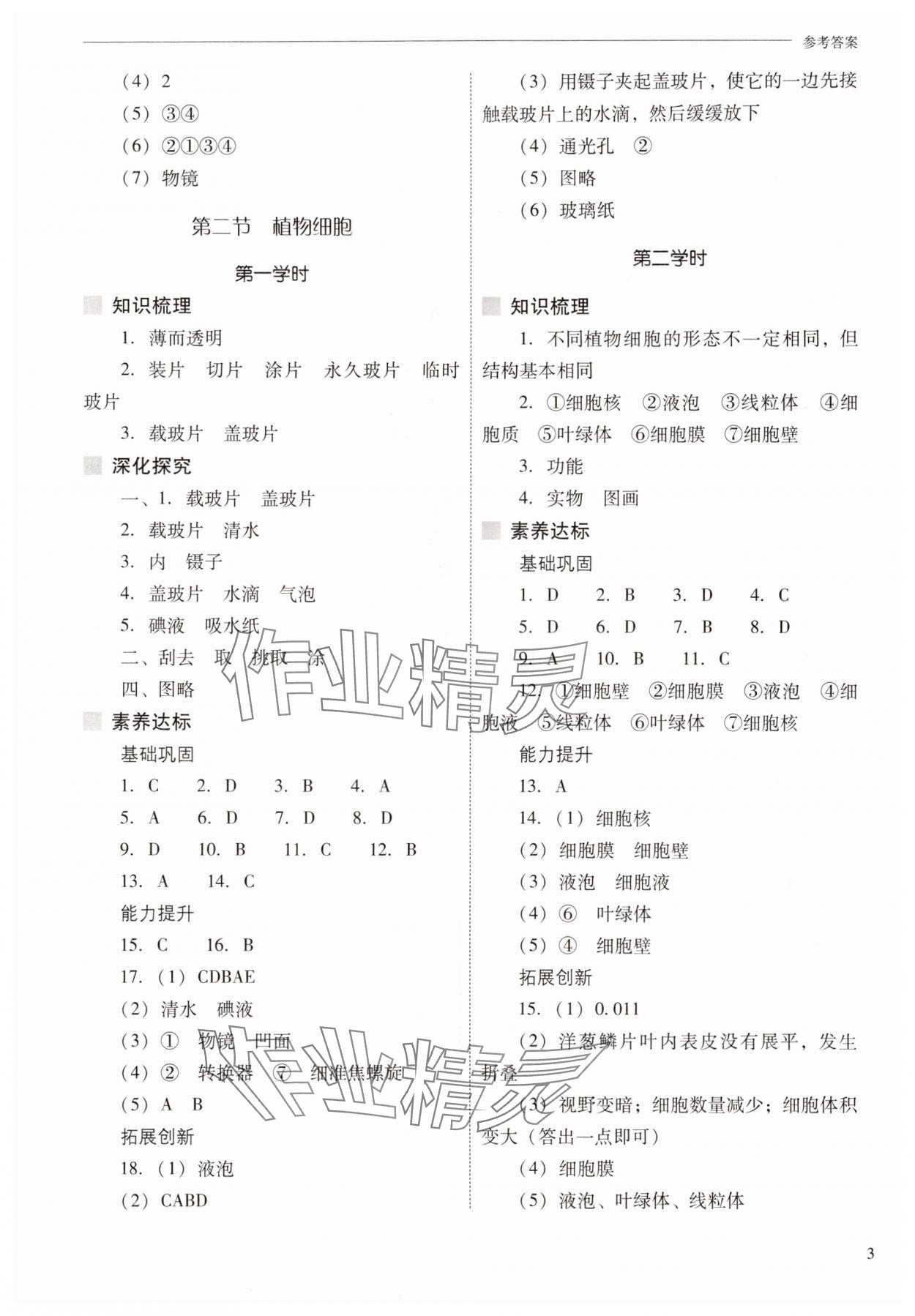 2025年新課程問題解決導(dǎo)學(xué)方案七年級生物上冊人教版 參考答案第3頁