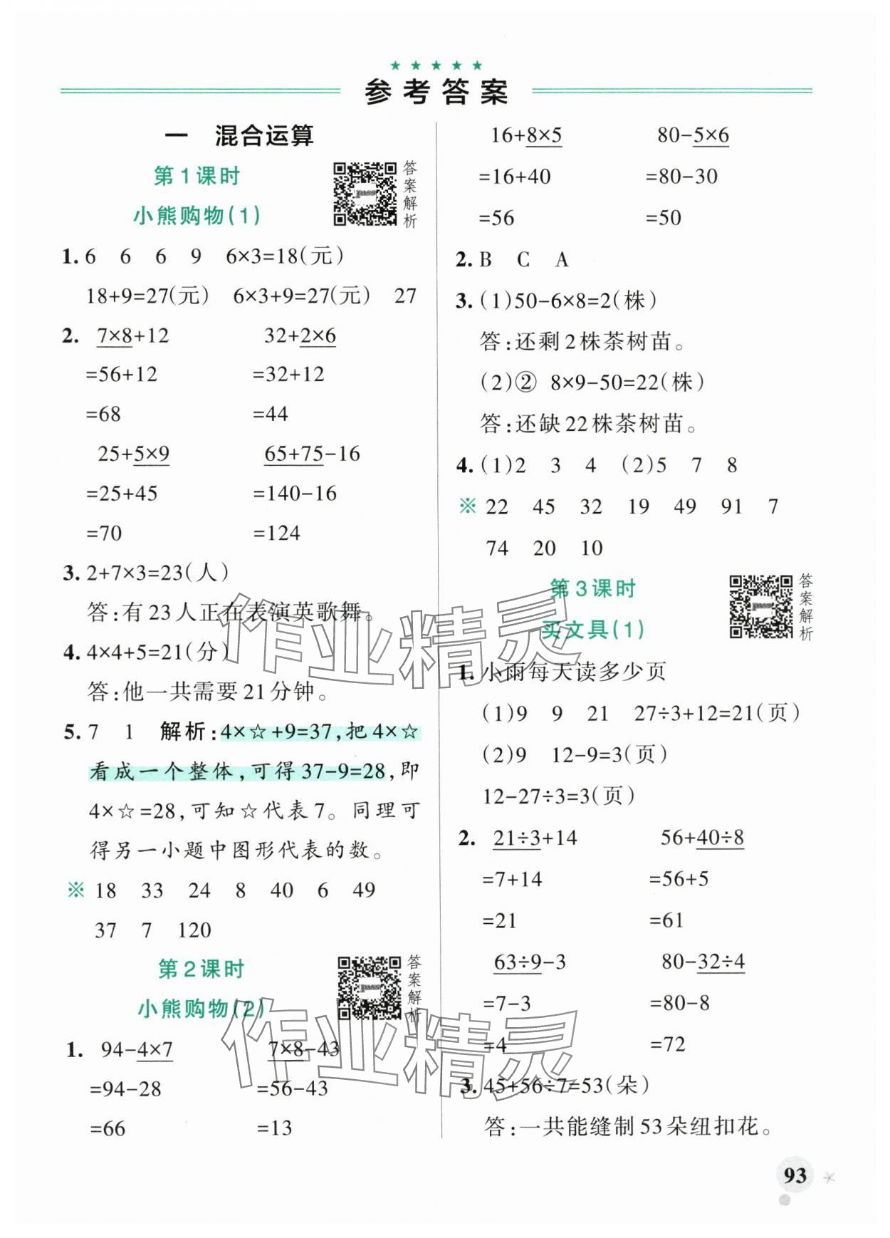 2025年小学学霸作业本三年级数学上册北师大版广东专版 参考答案第1页