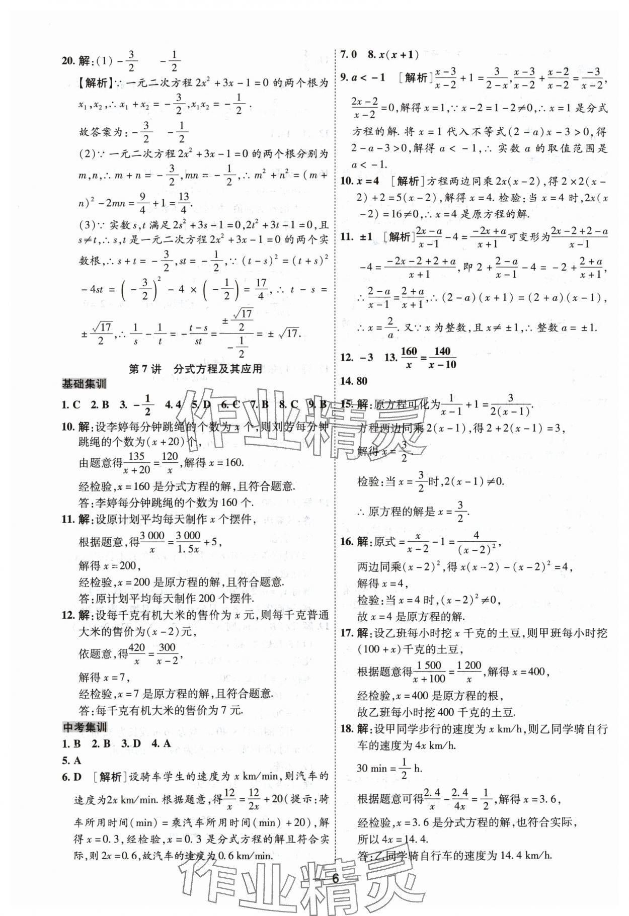 2024年中考123中考一轮总复习数学吉林专版&nbsp;参考答案第6页