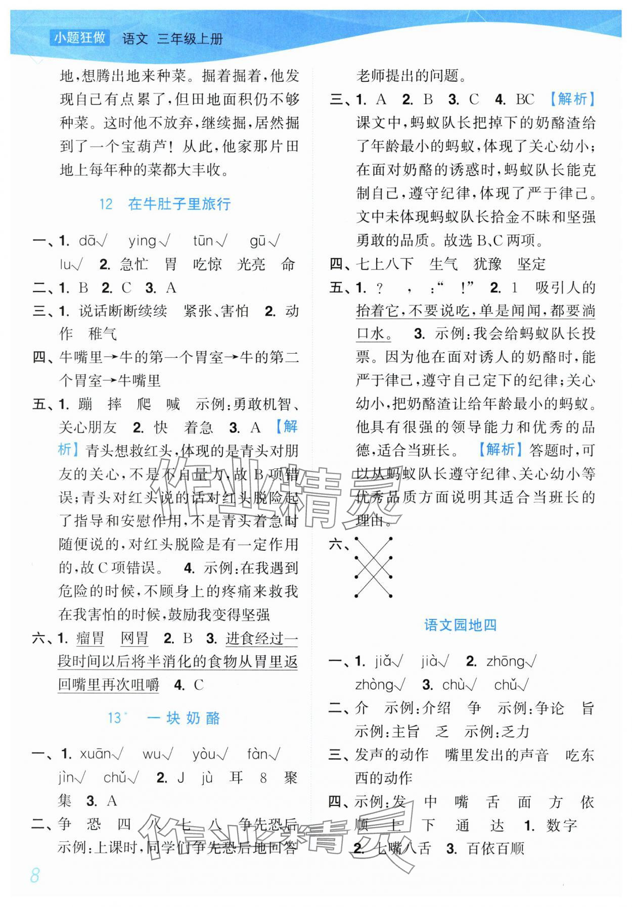 2025年小題狂做培優(yōu)作業(yè)本三年級語文上冊人教版 參考答案第8頁