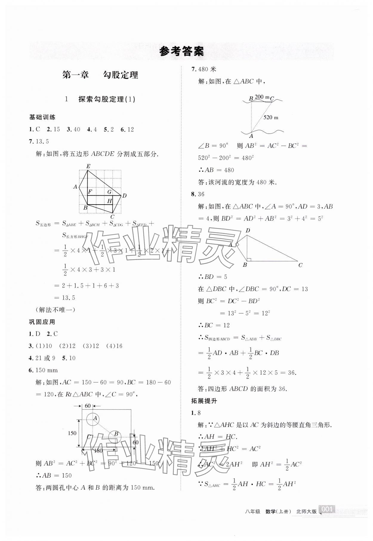 2023年學(xué)習(xí)之友八年級(jí)數(shù)學(xué)上冊(cè)北師大版 參考答案第1頁(yè)