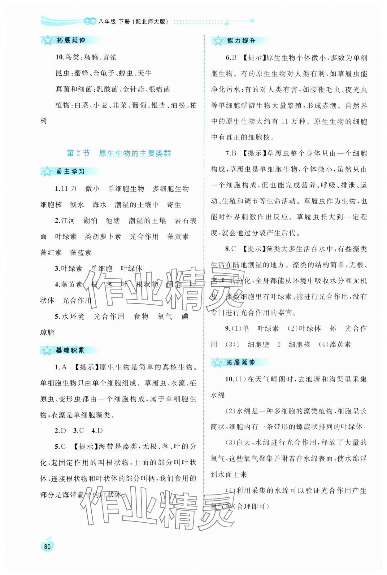 2025年新课程学习与测评同步学习八年级生物下册北师大版 第4页