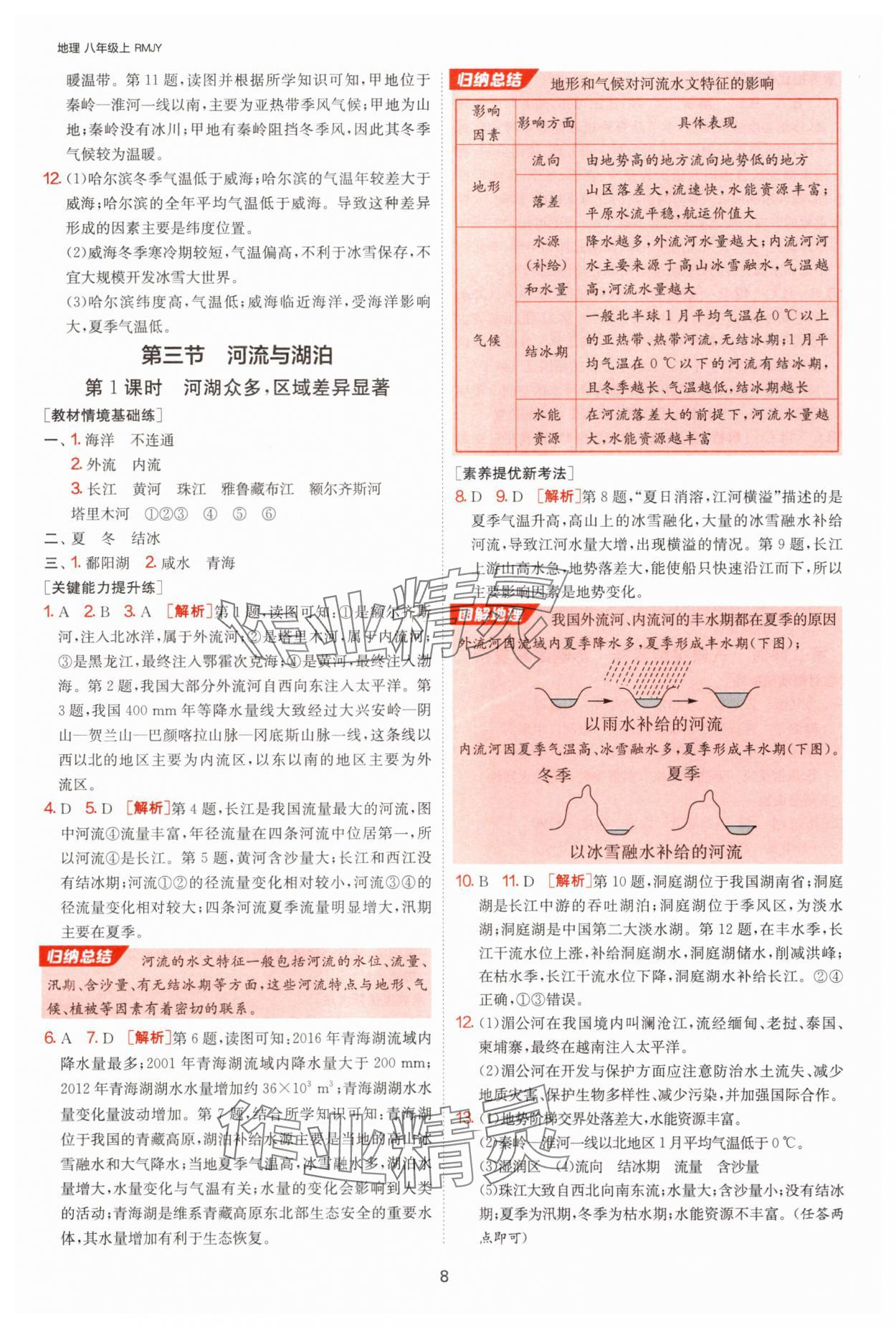 2025年1課3練單元達標測試八年級地理上冊人教版 參考答案第8頁