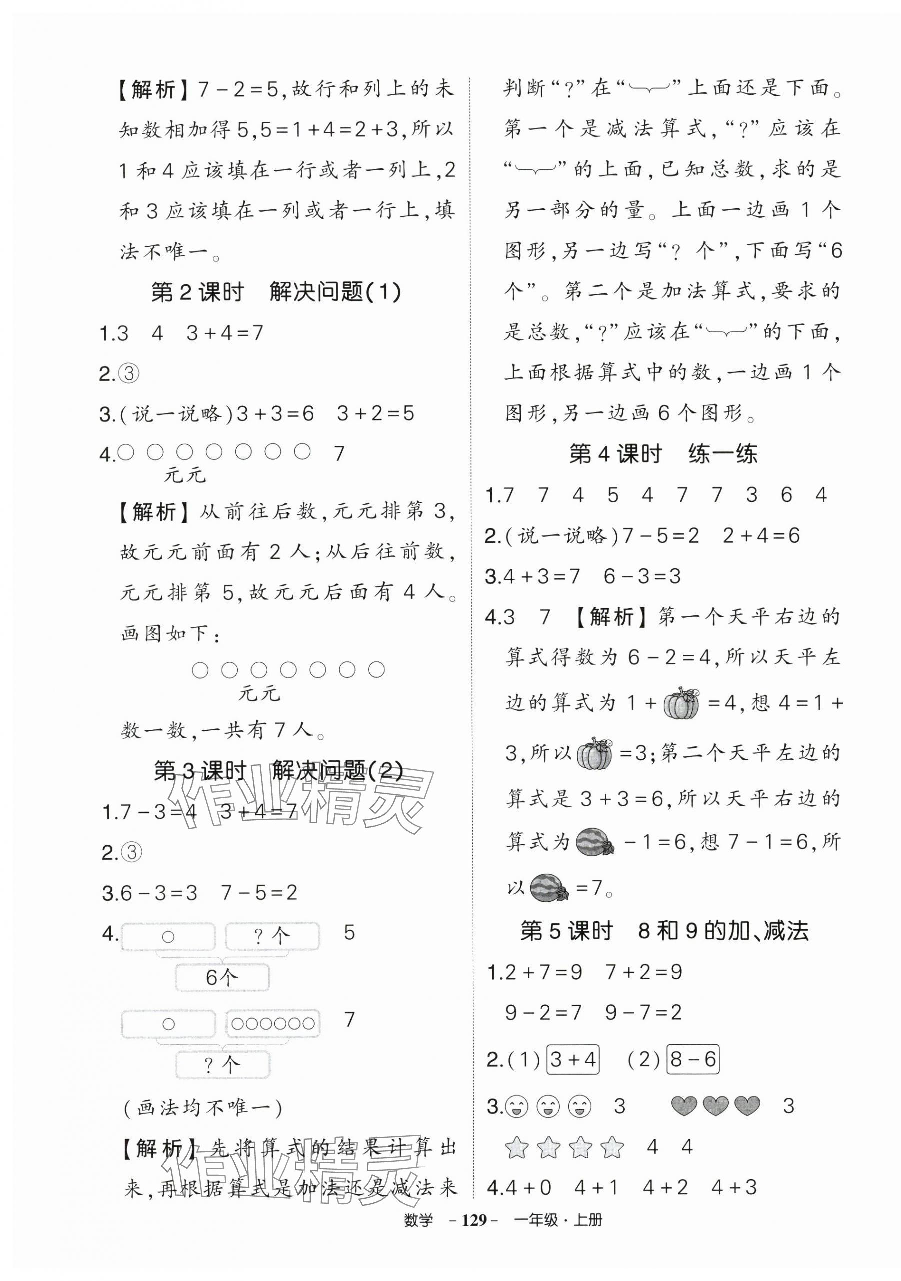 2024年状元成才路创优作业100分一年级数学上册人教版浙江专版 第7页