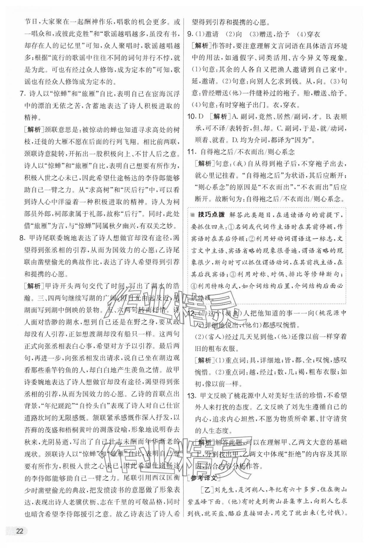 2025年實驗班提優(yōu)大考卷八年級語文下冊人教版 參考答案第22頁