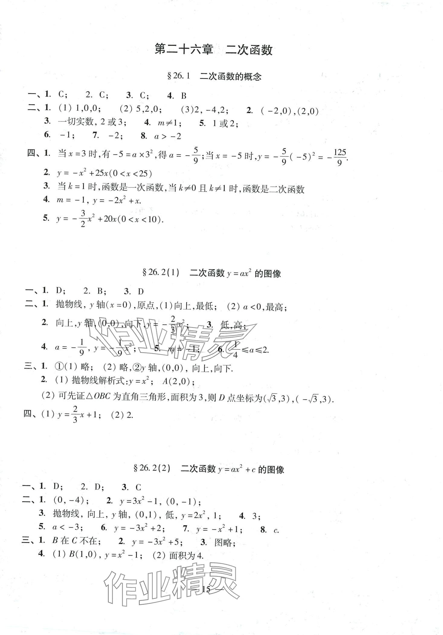 2024年單元測(cè)試光明日?qǐng)?bào)出版社九年級(jí)數(shù)學(xué)全一冊(cè)滬教版 第15頁(yè)