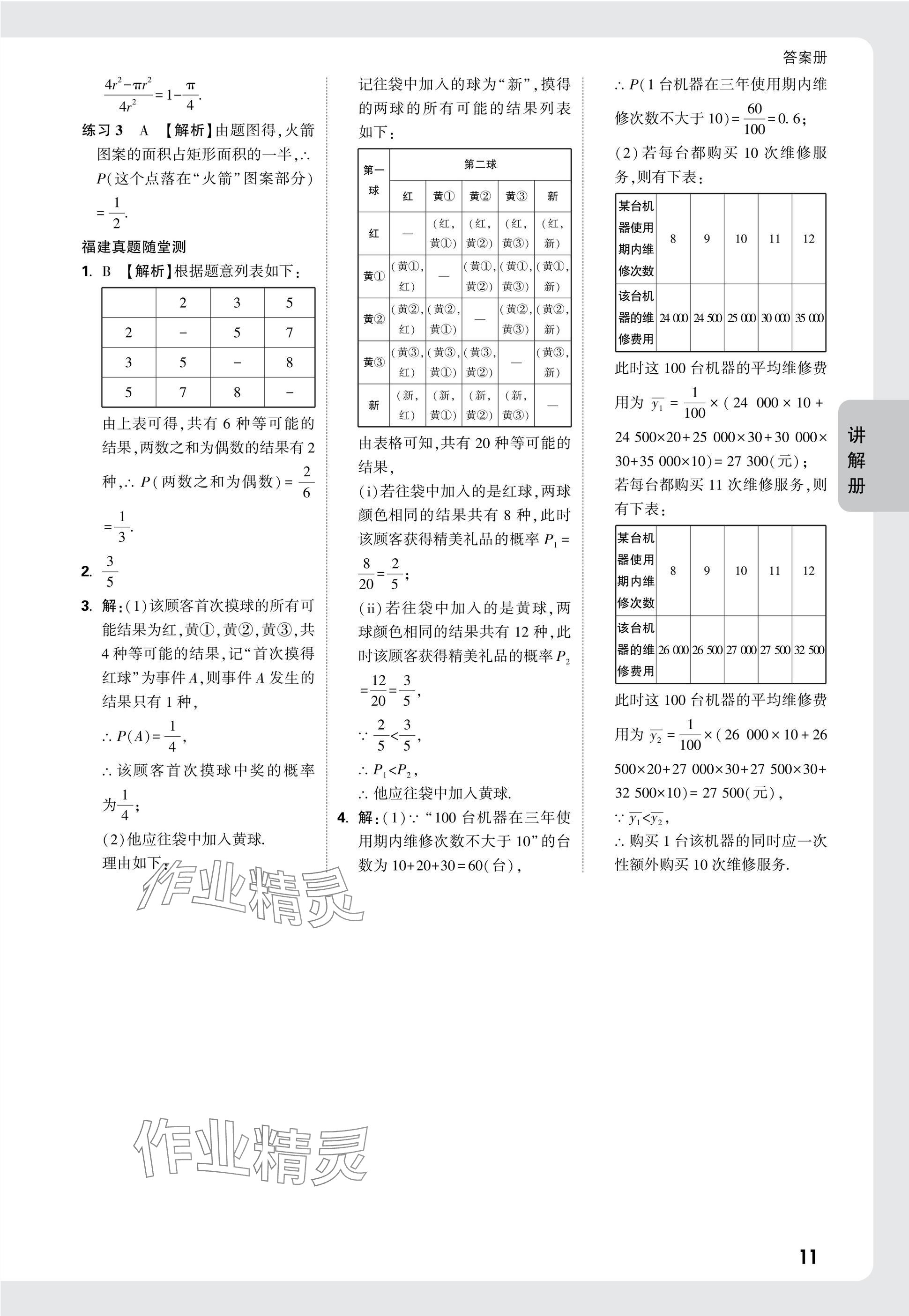 2025年中考面對(duì)面數(shù)學(xué)福建專(zhuān)版 參考答案第27頁(yè)