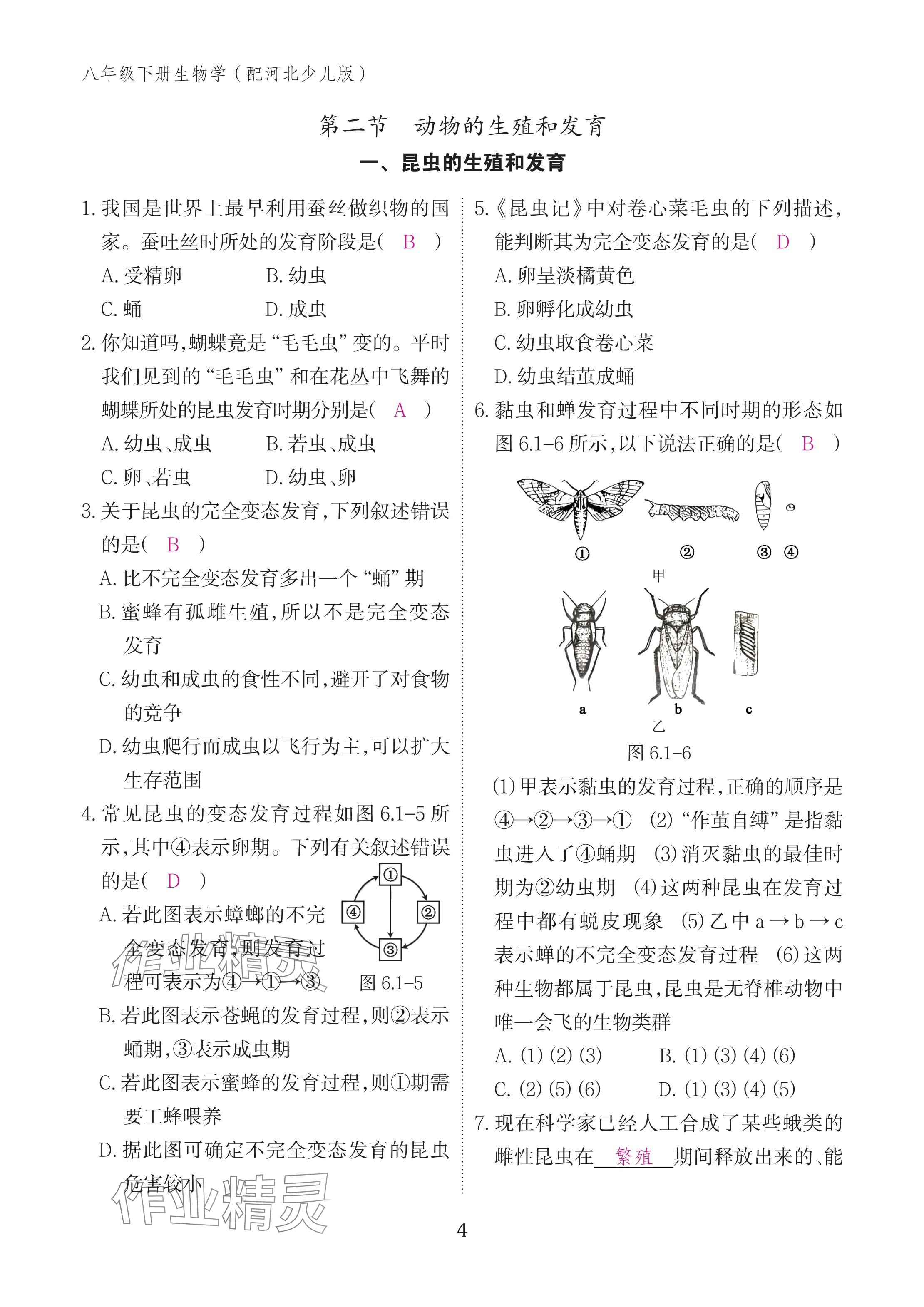 2025年作業(yè)本江西教育出版社八年級生物下冊冀少版 參考答案第4頁