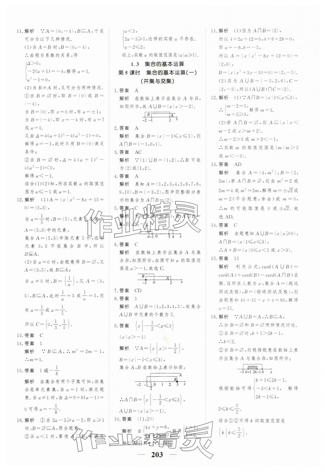 2023年高考調(diào)研一課一練高中數(shù)學(xué)必修第一冊(cè)人教版新高考 參考答案第3頁(yè)