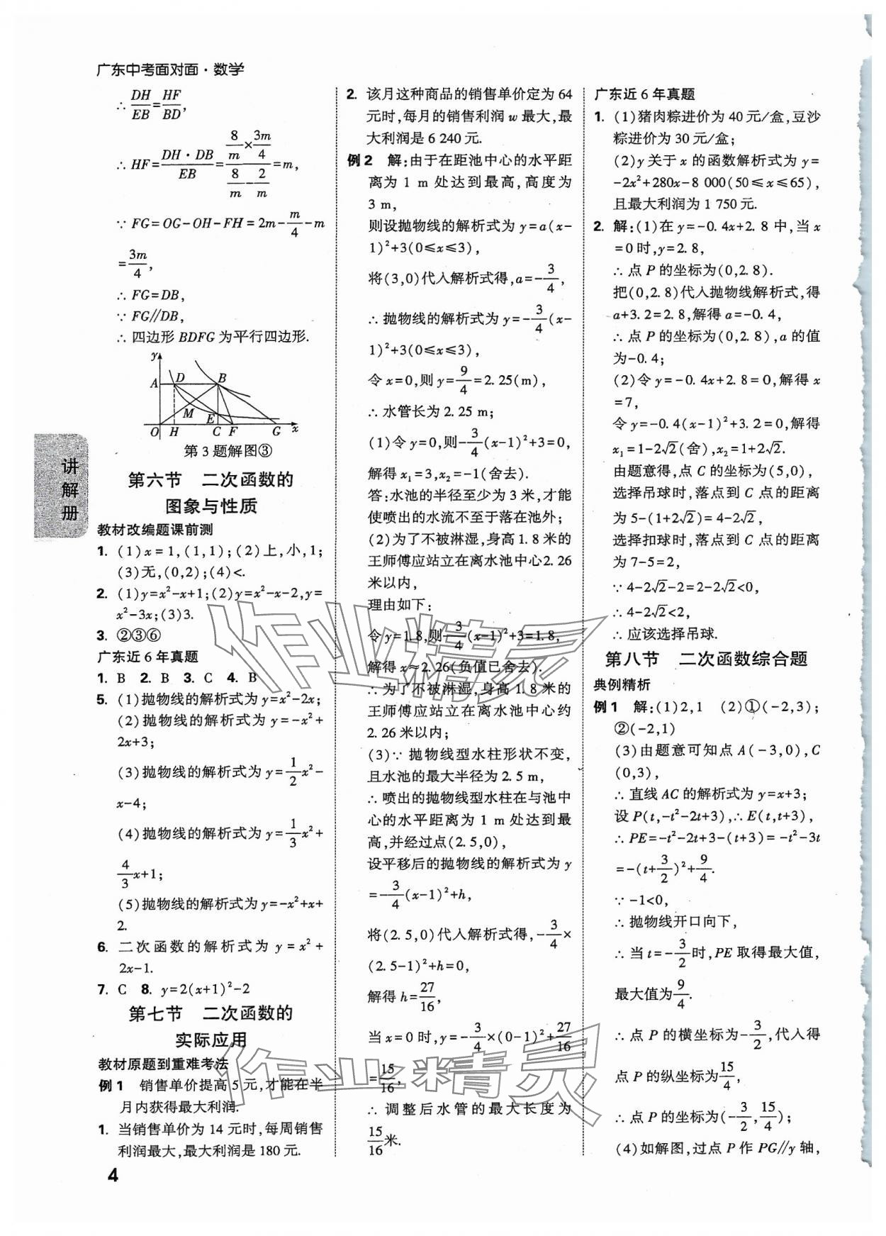 2024年中考面對(duì)面數(shù)學(xué)廣東專版 參考答案第4頁(yè)