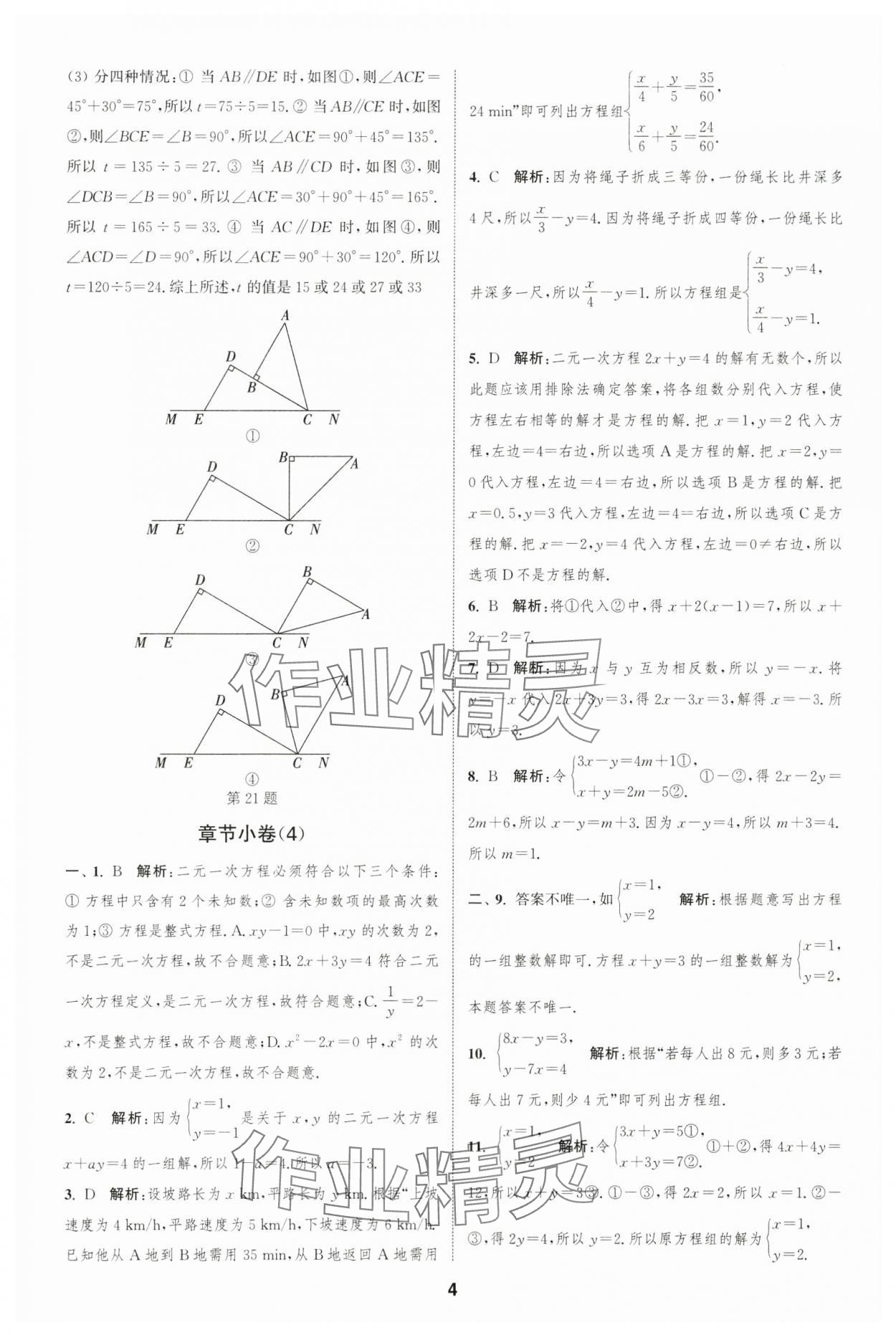 2025年通城學(xué)典全程測評卷七年級數(shù)學(xué)下冊蘇科版 第4頁