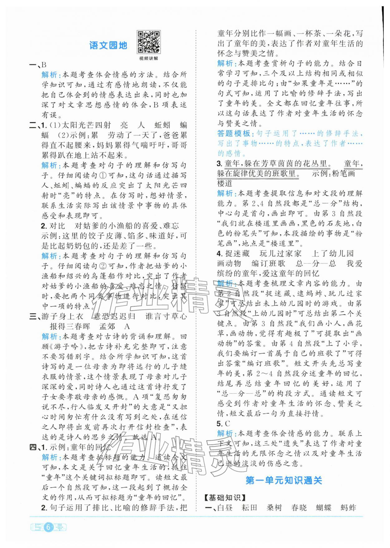 2026年陽光同學(xué)課時全優(yōu)訓(xùn)練五年級語文下冊人教版浙江專版&nbsp;參考答案第6頁
