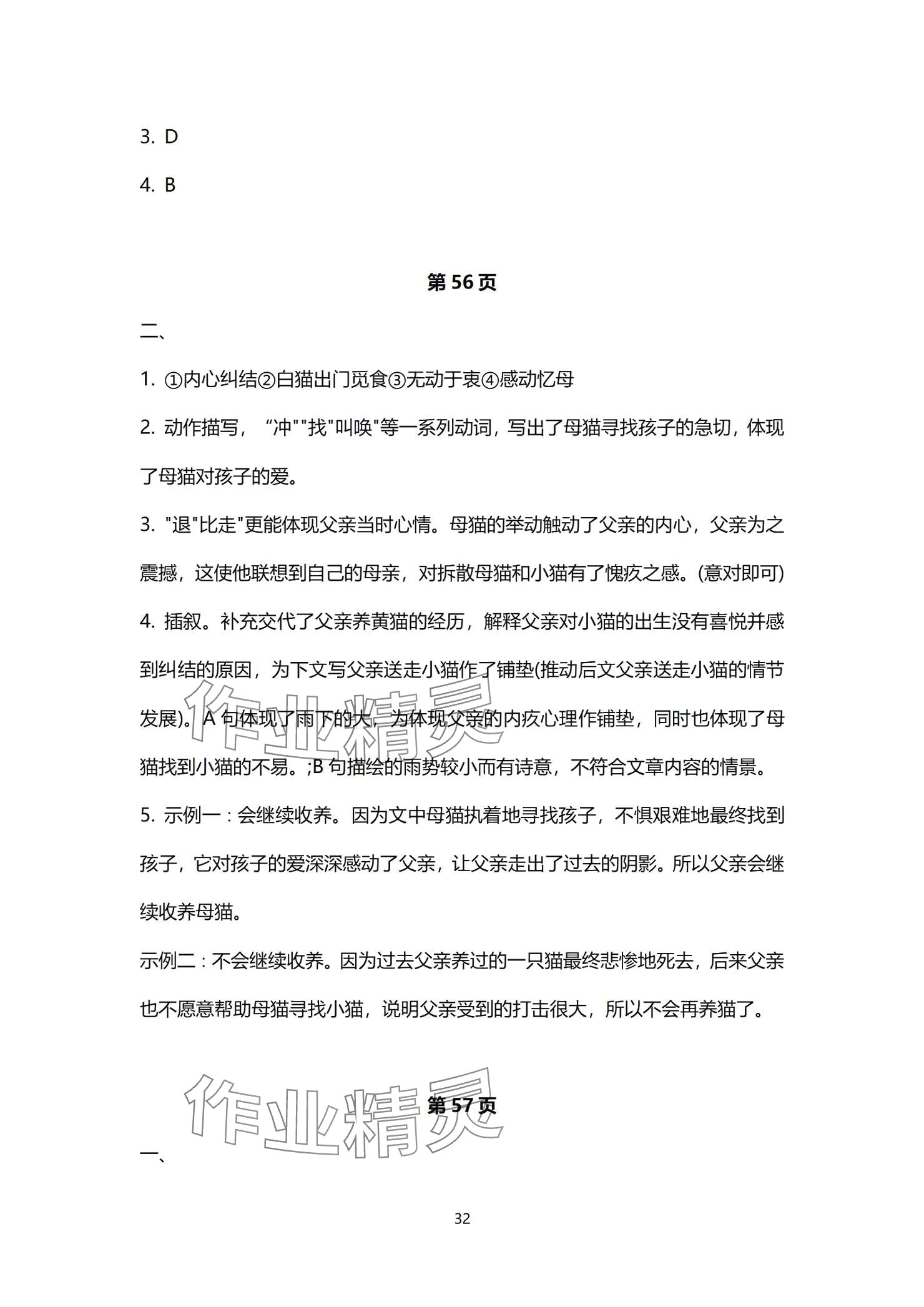 2024年同步學(xué)習(xí)方略七年級(jí)語文上冊(cè)人教版福建專版 參考答案第32頁