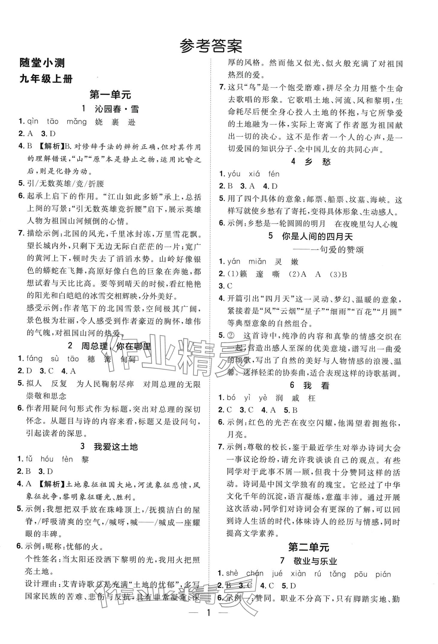 2024年陽(yáng)光同學(xué)分層設(shè)計(jì)九年級(jí)語(yǔ)文全一冊(cè)人教版福建專(zhuān)版 第1頁(yè)