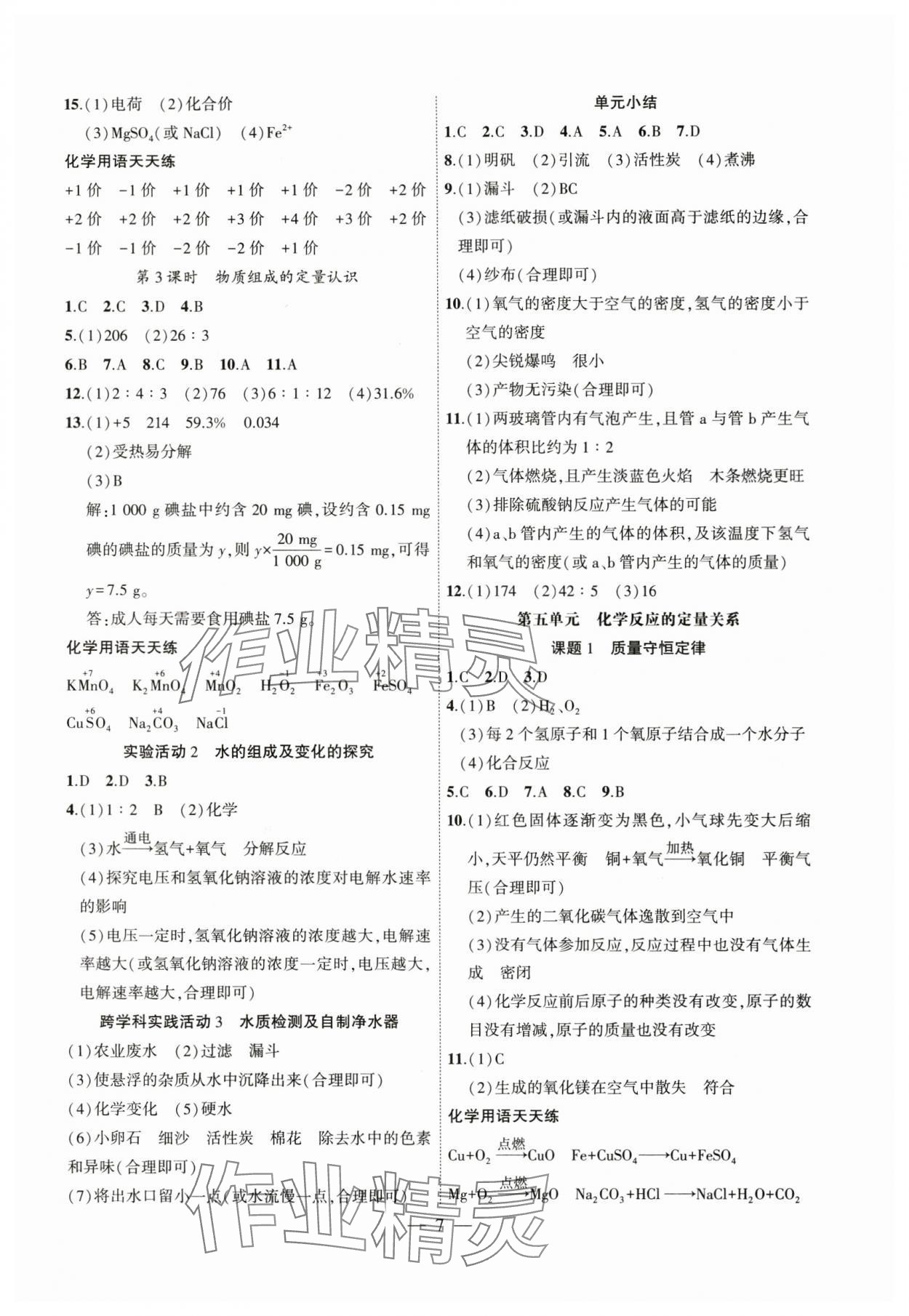 2024年創(chuàng)新課堂創(chuàng)新作業(yè)本九年級化學(xué)上冊人教版 第7頁