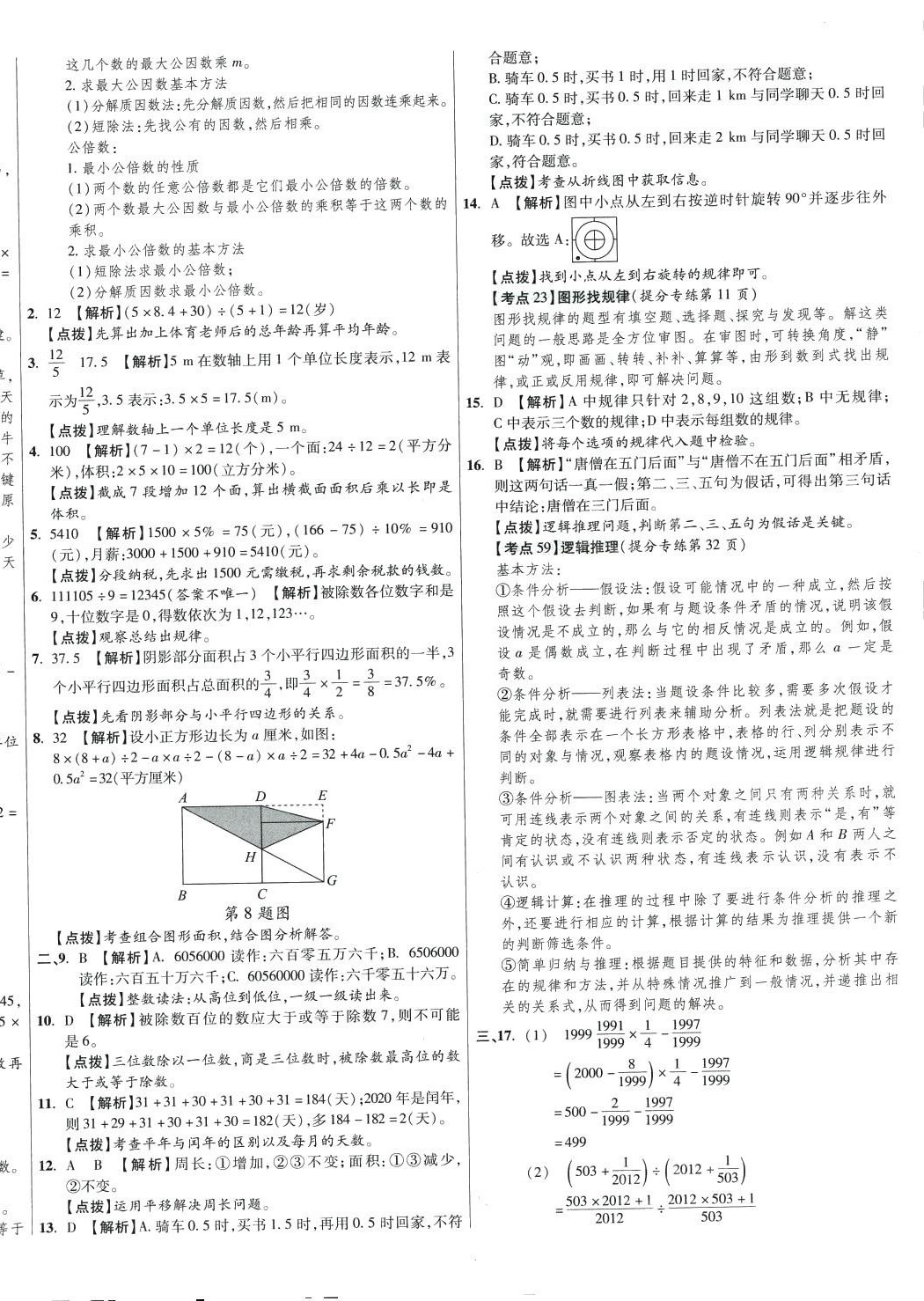 2024年小學(xué)畢業(yè)升學(xué)真題詳解六年級數(shù)學(xué)湖南專版 第24頁