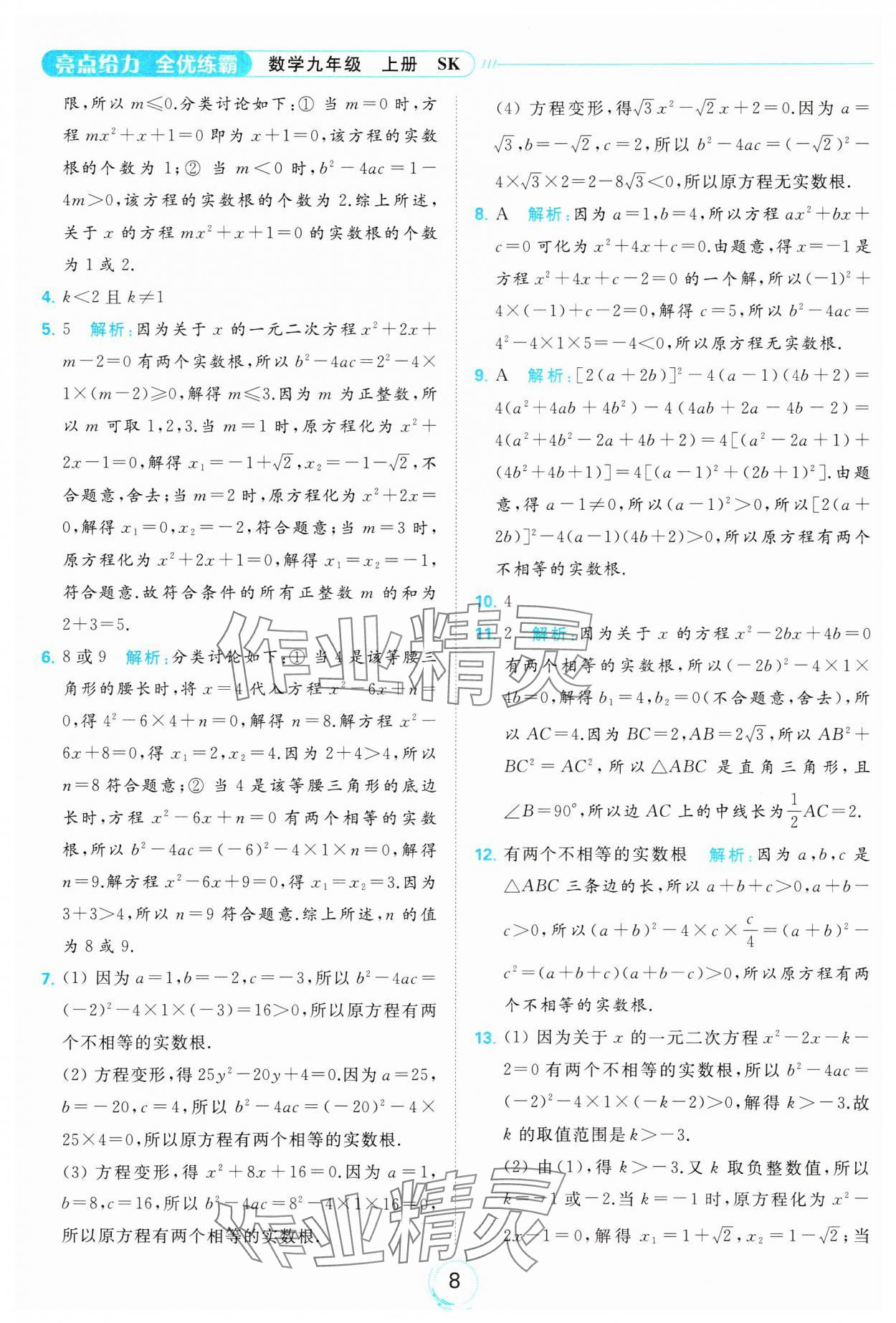 2023年亮點給力全優(yōu)練霸九年級數(shù)學上冊蘇科版 參考答案第8頁