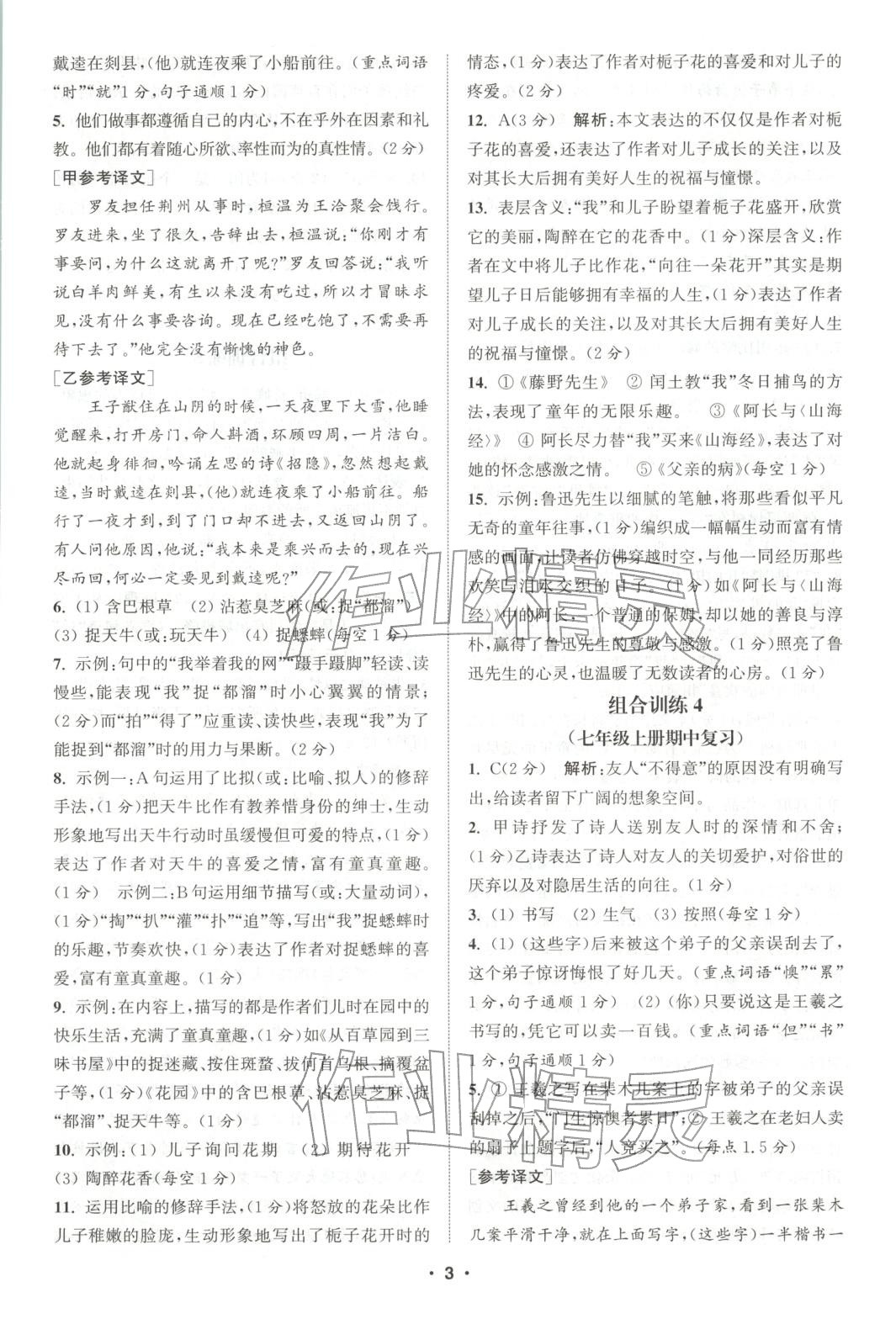 2025年通城学典组合训练七年级语文全一册人教版江西专版 参考答案第3页